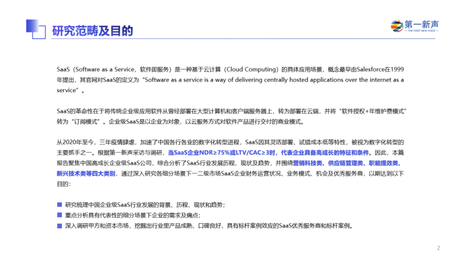 第一新声：2022年中国高成长企业级SaaS行业研究报告 第2页