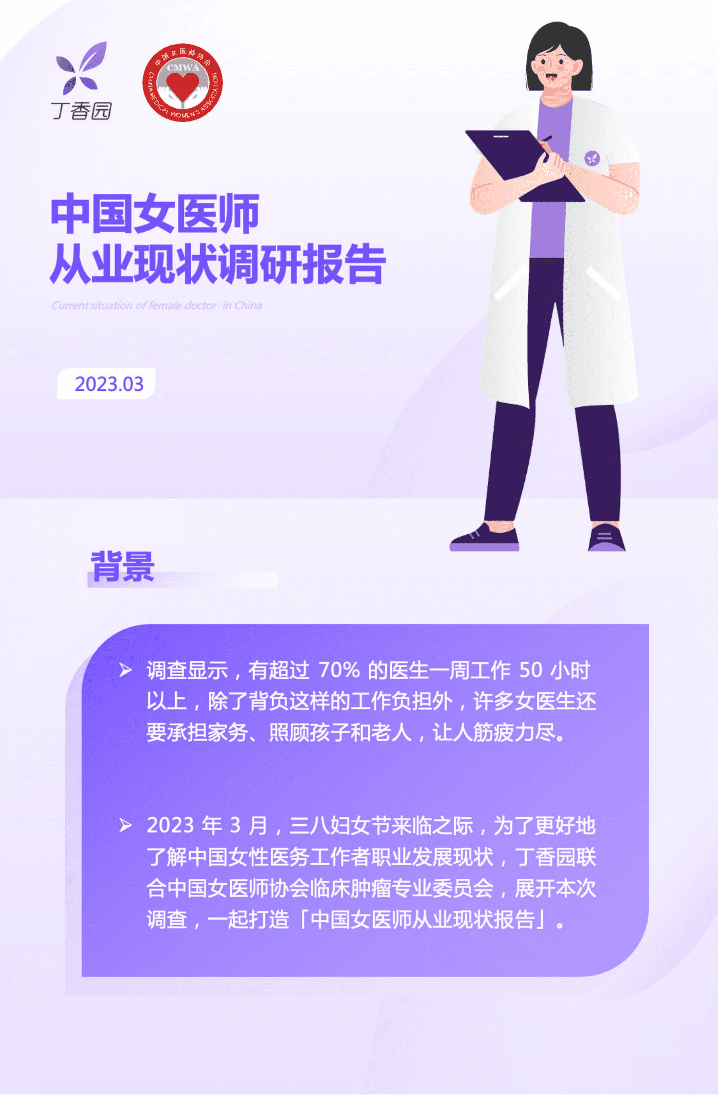 丁香园：中国女医师从业现状调研报告 第1页