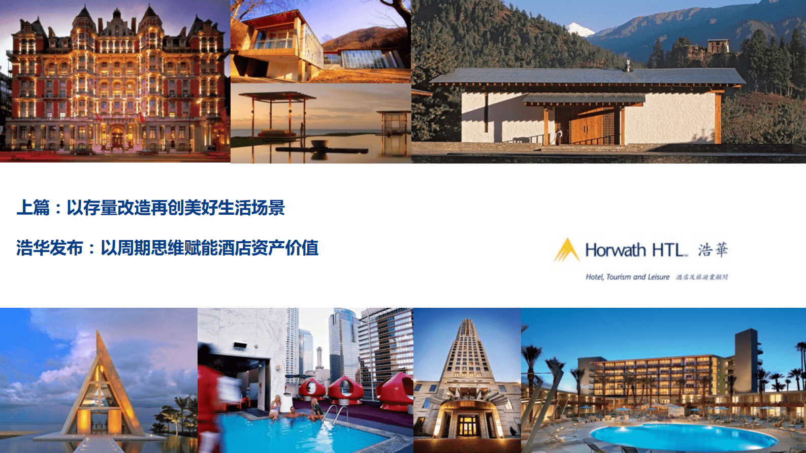 浩华CHAT：以周期思维赋能酒店资产价值 第1页