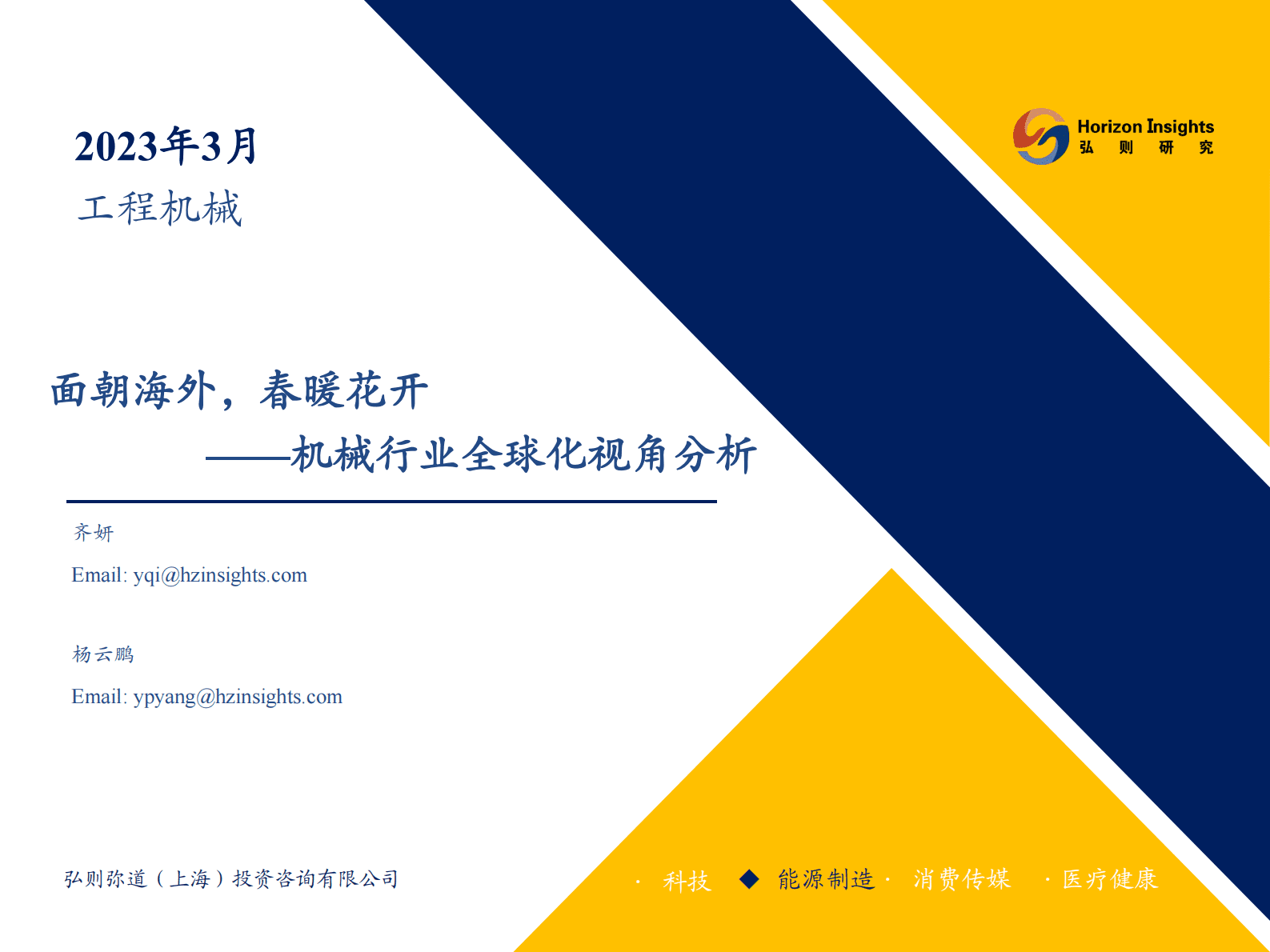 弘则研究：面朝海外，春暖花开&mdash;&mdash;机械行业全球化视角分析 第1页