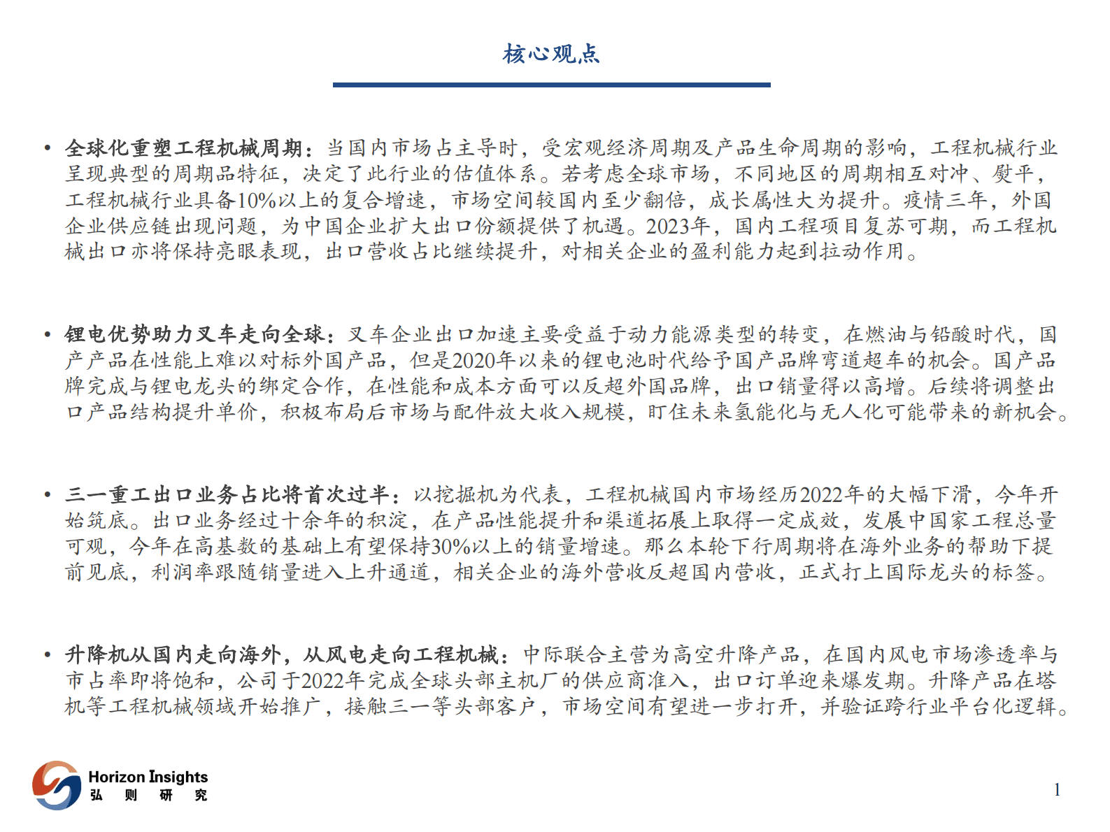 弘则研究：面朝海外，春暖花开&mdash;&mdash;机械行业全球化视角分析 第2页