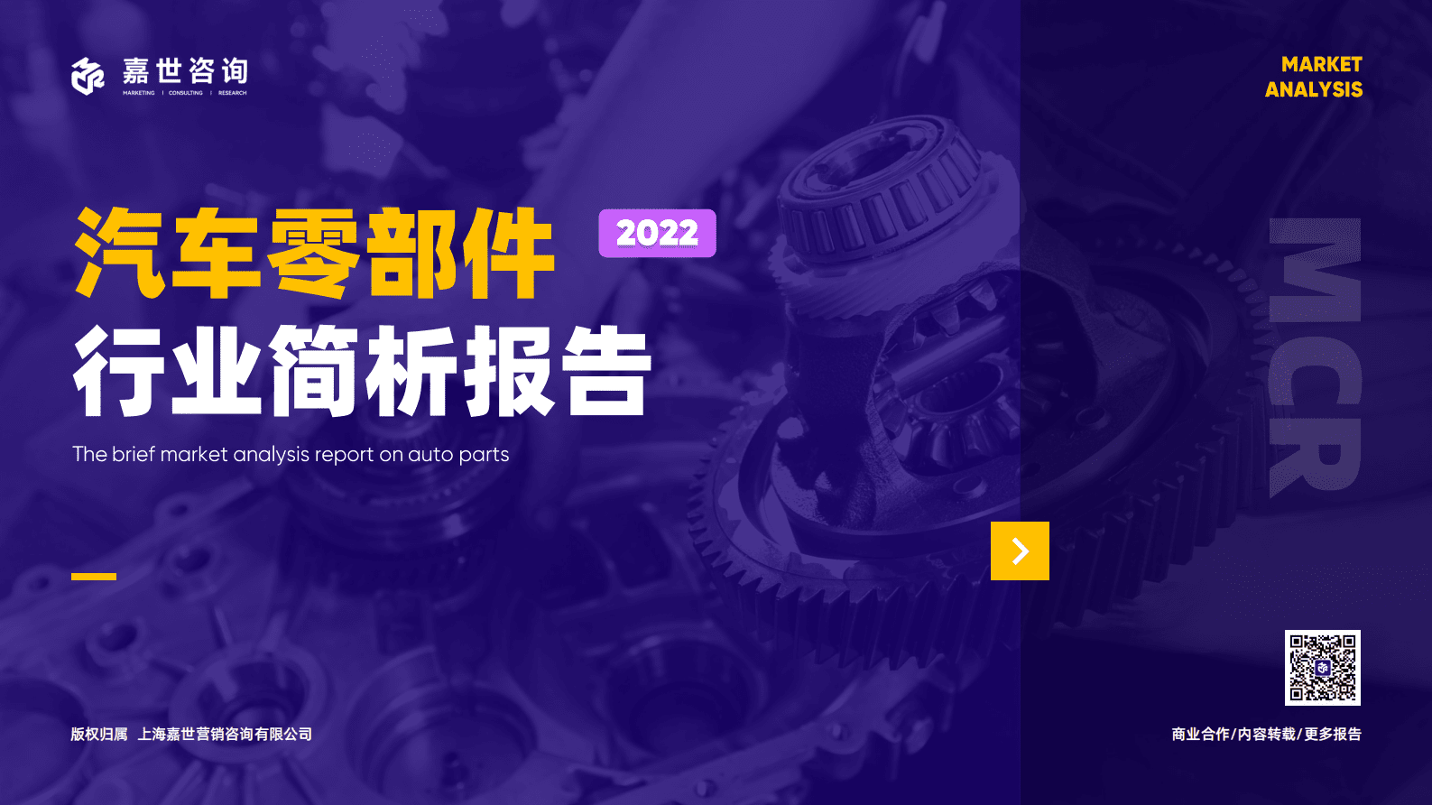 嘉世咨询：2022国内汽车零部件行业简析报告 第1页