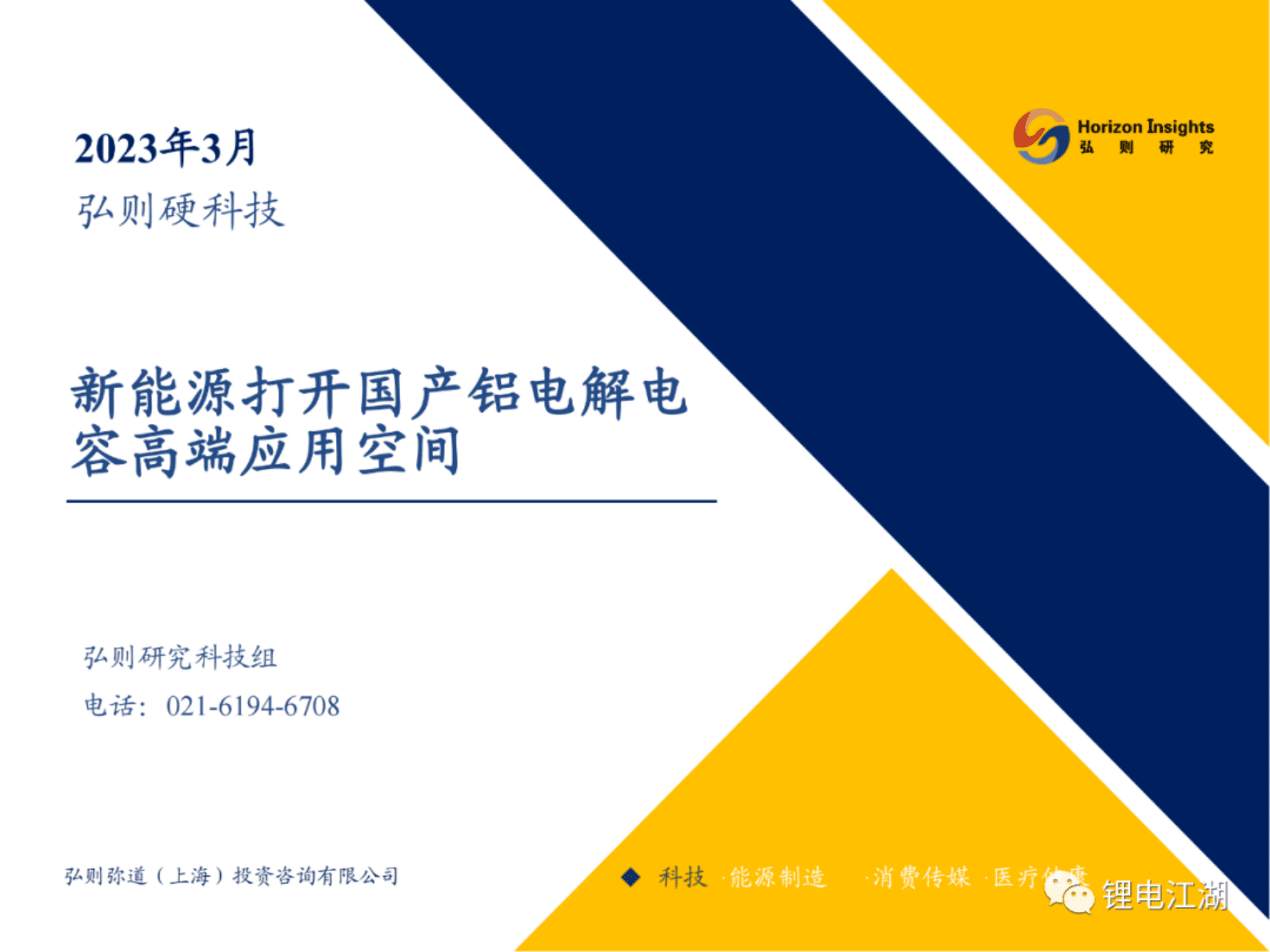 弘则研究：新能源打开国产铝电解电容高端应用空间 第1页