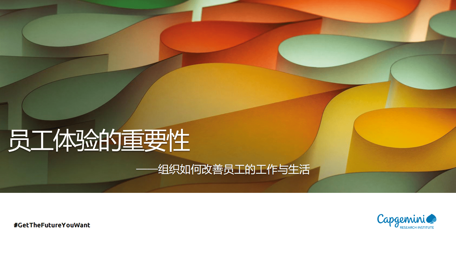 凯捷：员工体验的重要性——组织如何改善员工的工作与生活 第1页