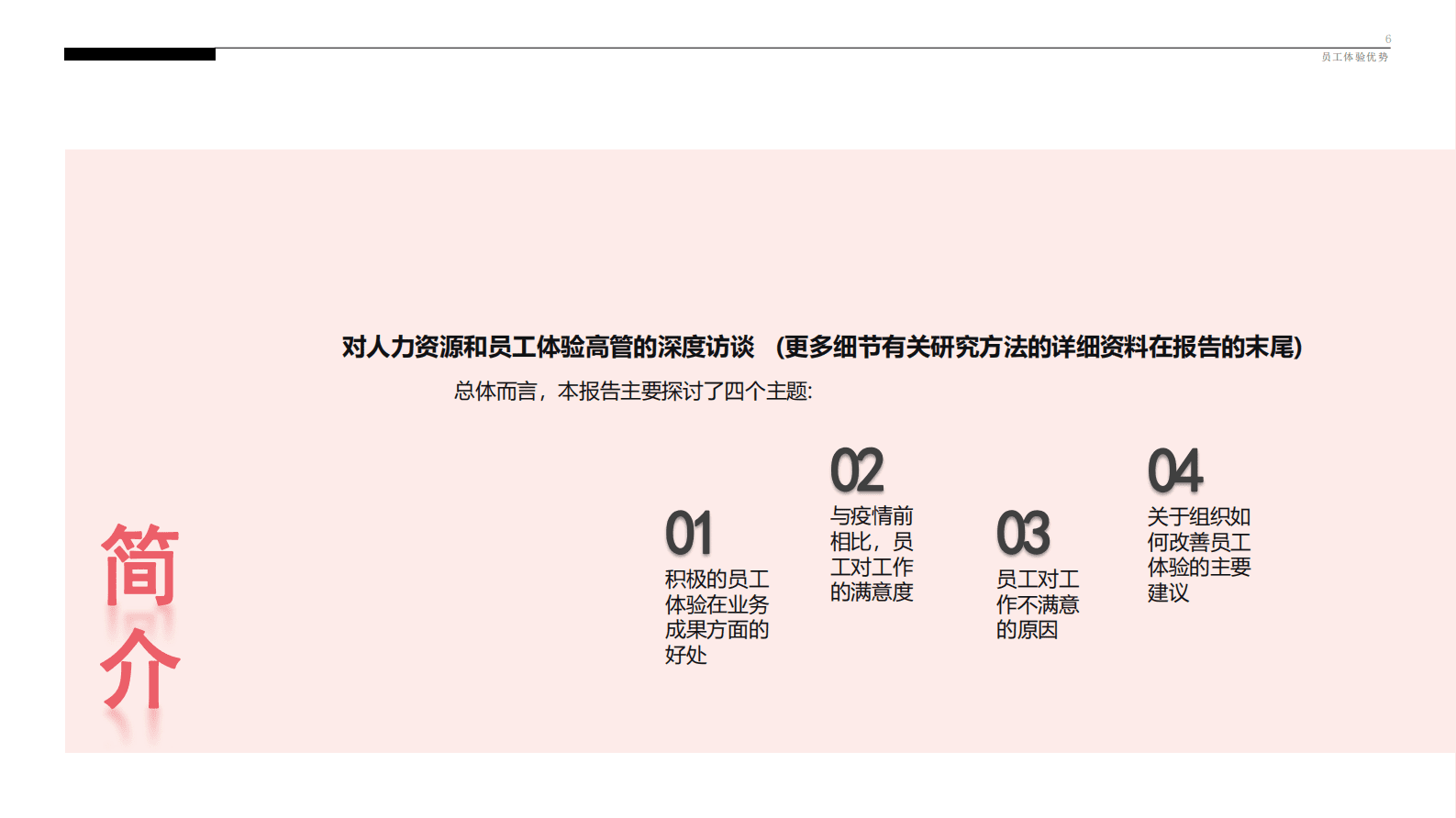 凯捷：员工体验的重要性——组织如何改善员工的工作与生活 第6页