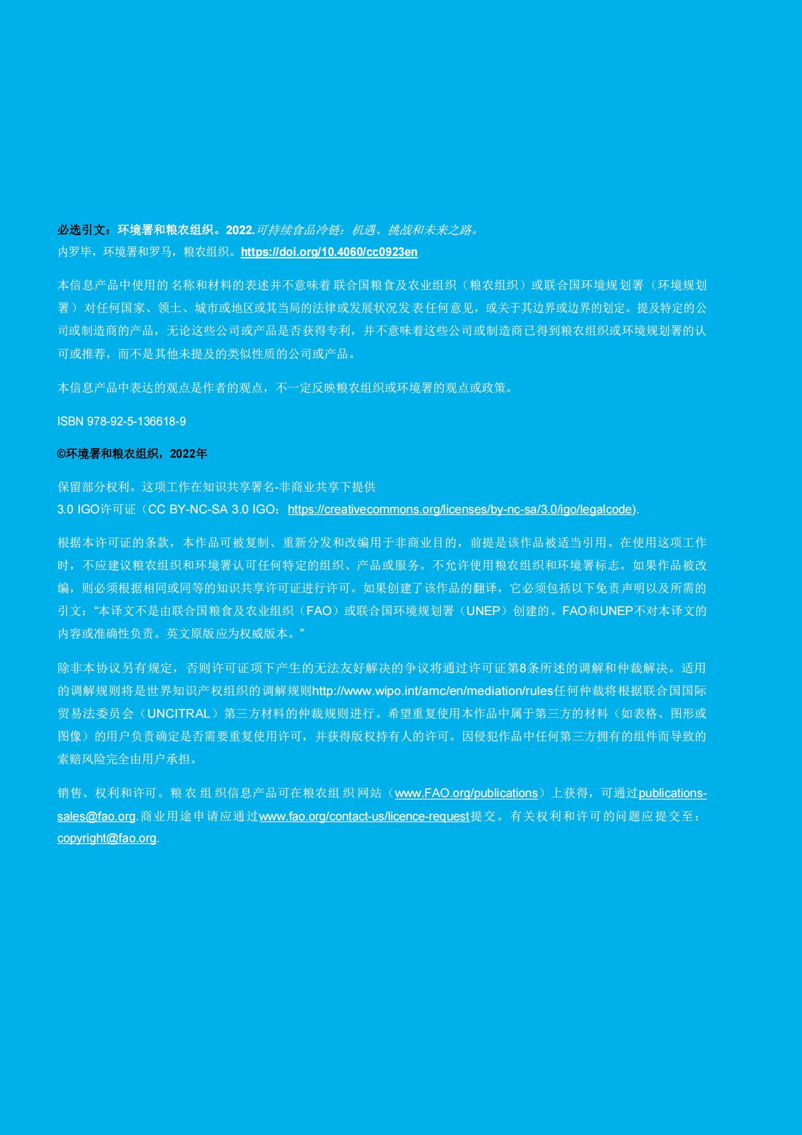 联合国环境规划署：可持续的食品冷链 第2页