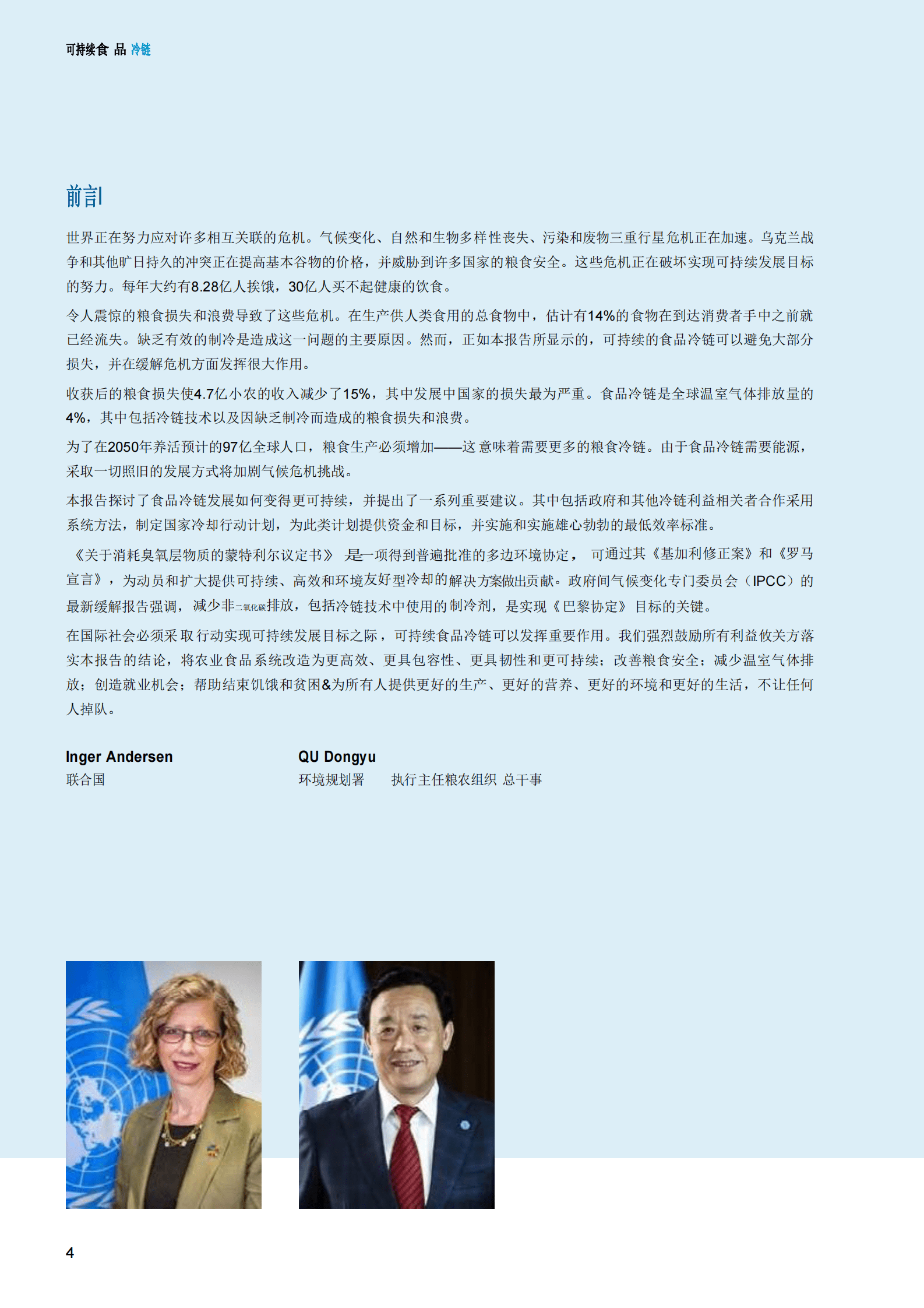 联合国环境规划署：可持续的食品冷链 第4页
