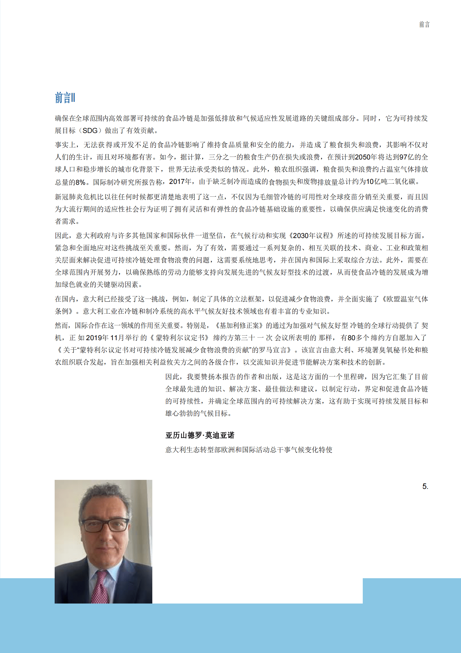 联合国环境规划署：可持续的食品冷链 第5页