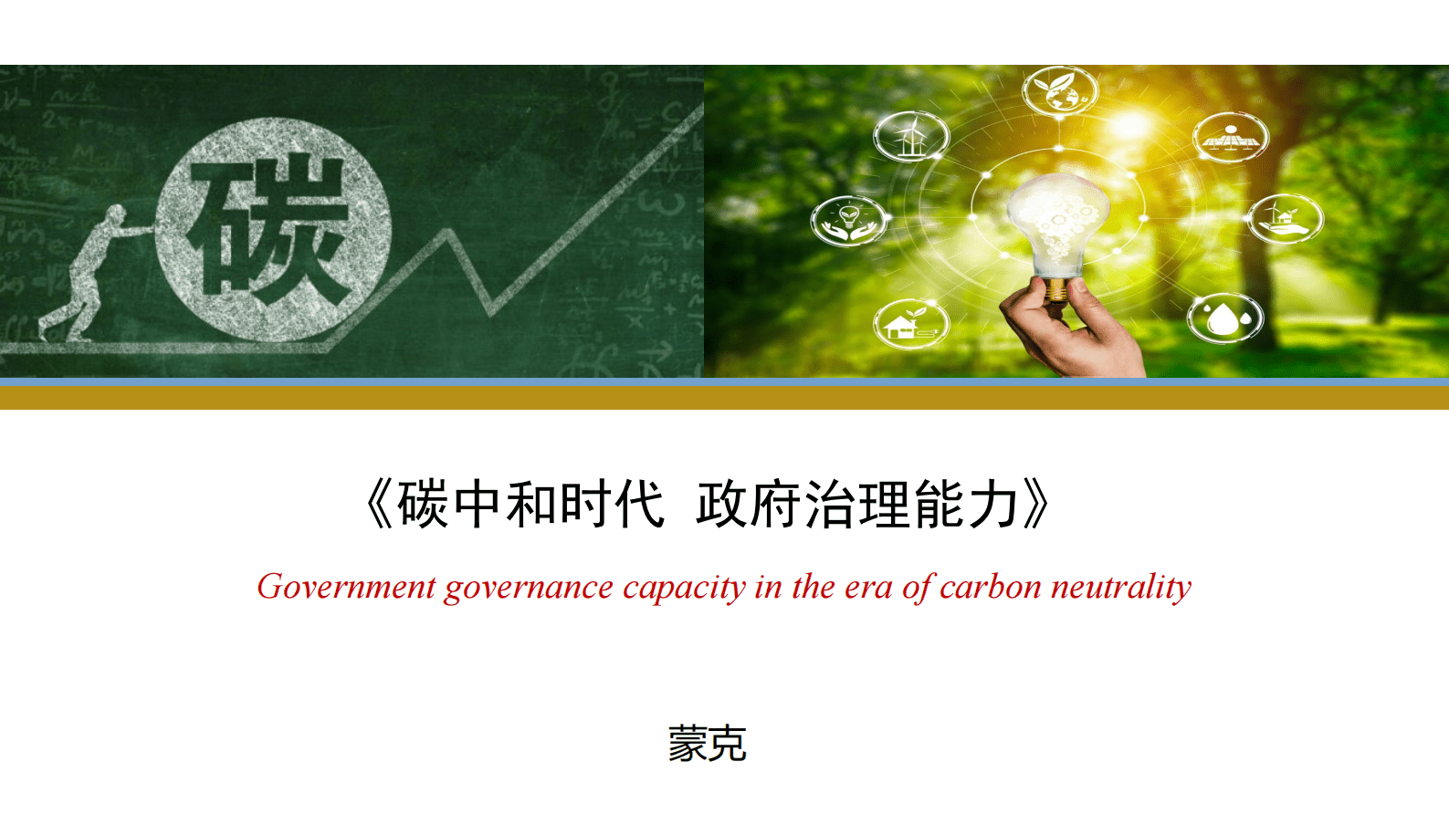 蒙克：碳中和时代政府治理能力 第1页