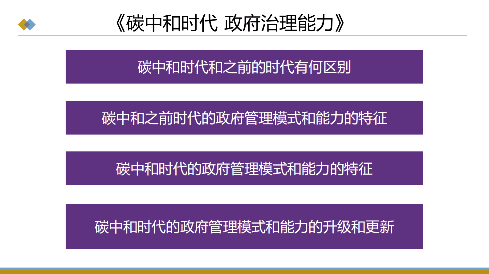 蒙克：碳中和时代政府治理能力 第2页
