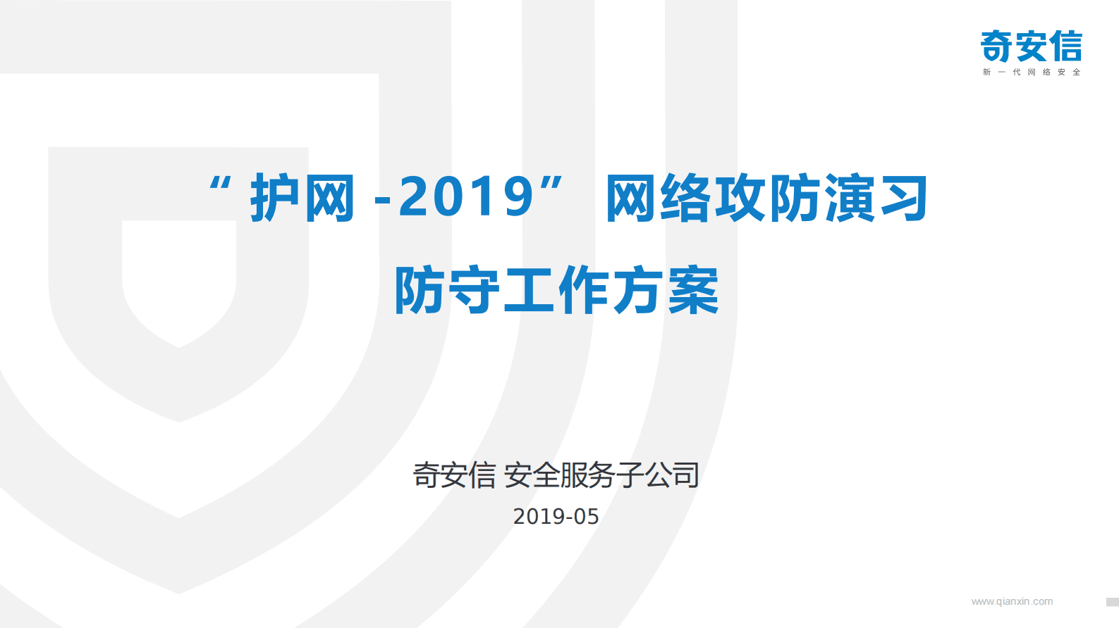 奇安信：&ldquo;护网-2019&rdquo;网络攻防演习防守工作方案 第1页