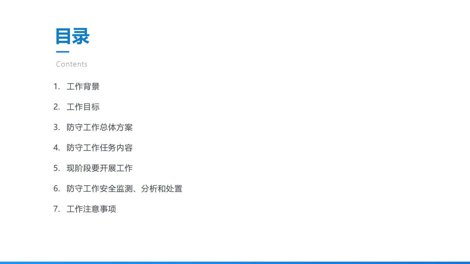 奇安信：&ldquo;护网-2019&rdquo;网络攻防演习防守工作方案 第2页
