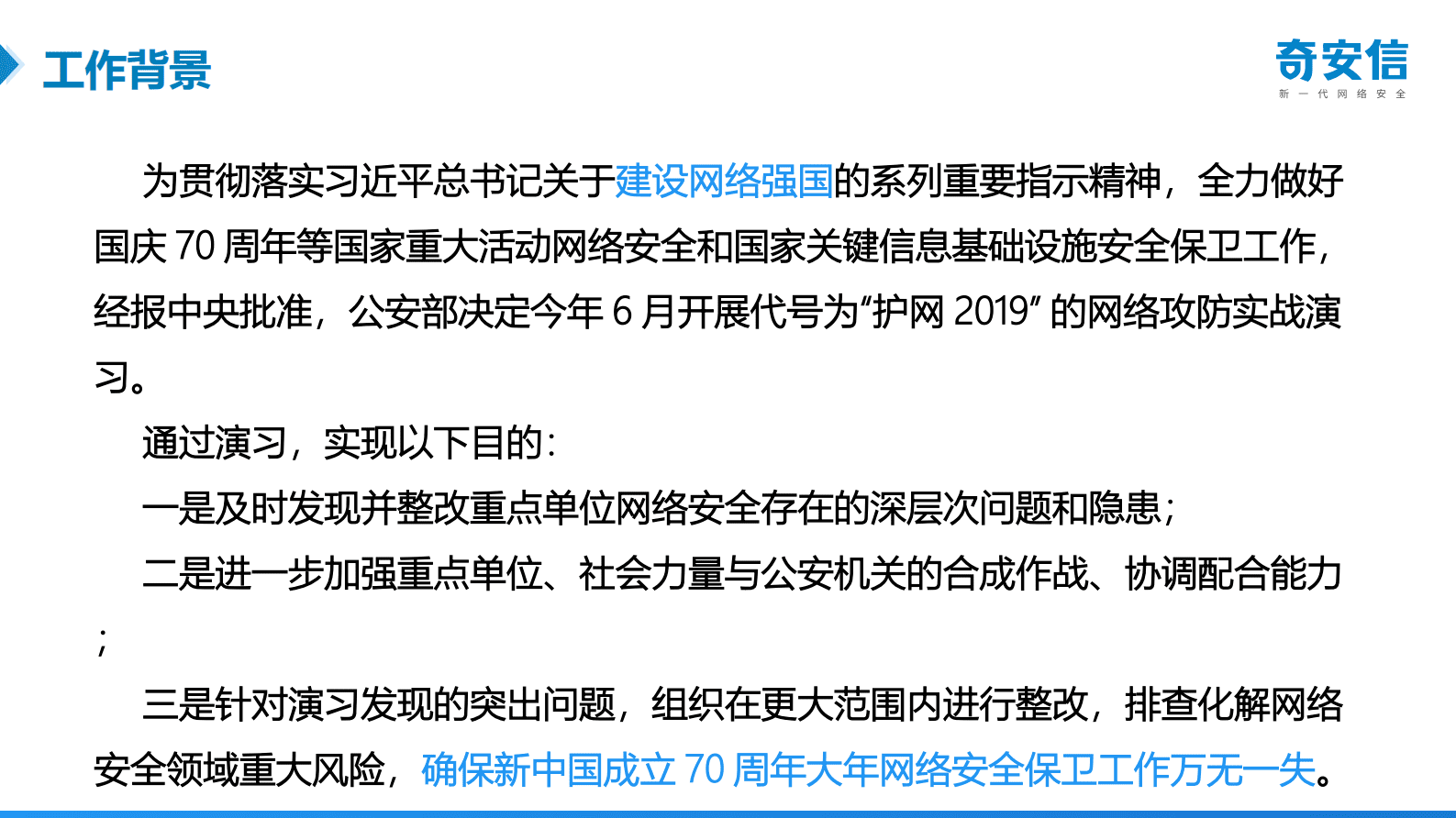 奇安信：&ldquo;护网-2019&rdquo;网络攻防演习防守工作方案 第4页
