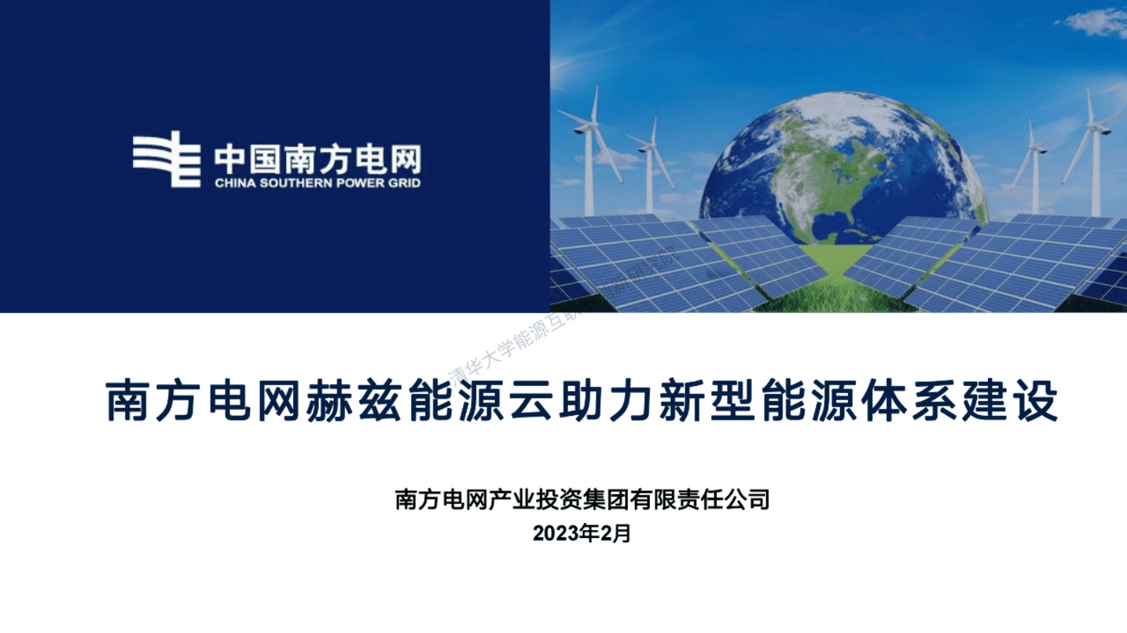 南方电网：赫兹能源云助力新型能源体系建设 第1页