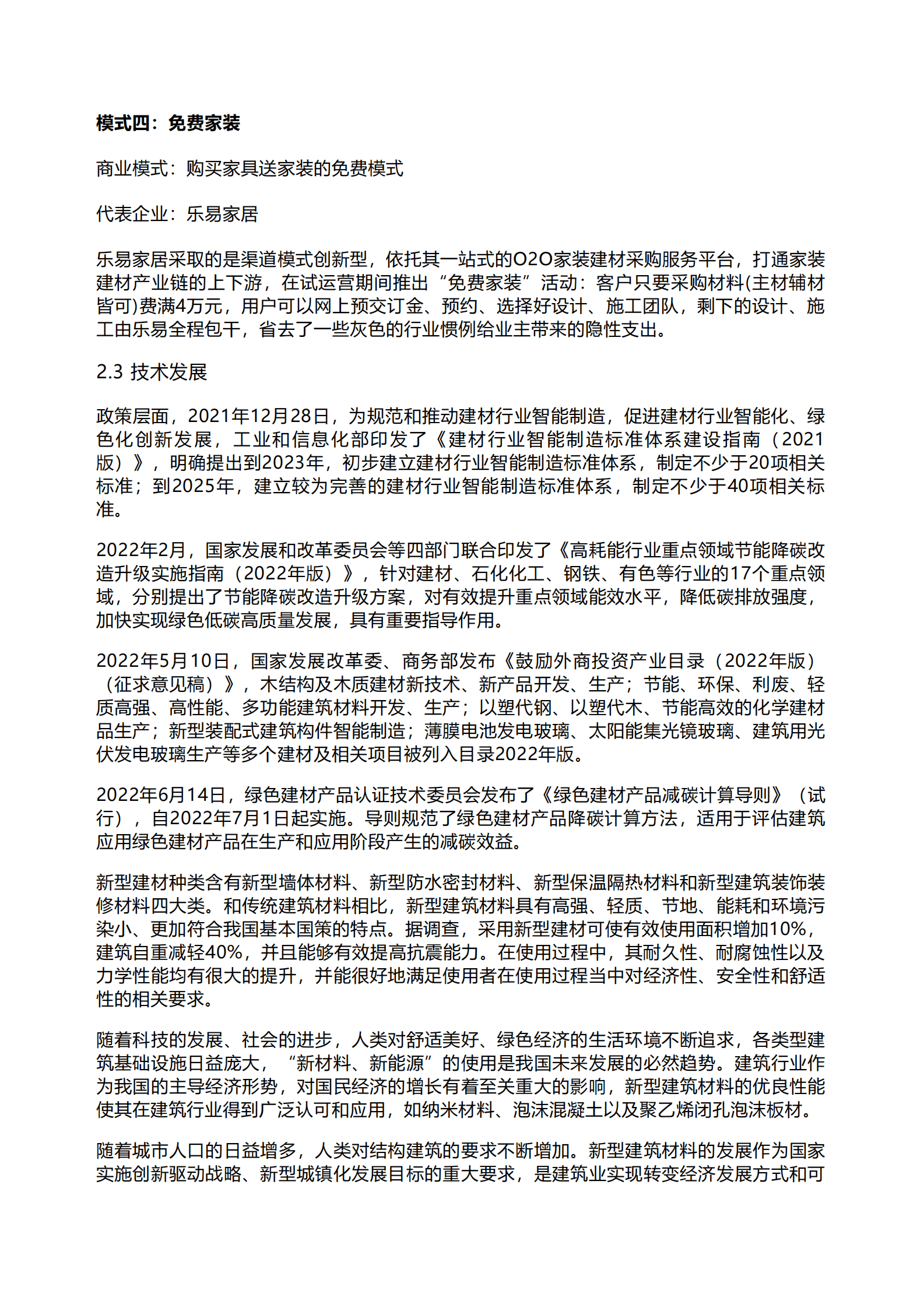 千际投行：2023年中国建材行业研究报告 第3页