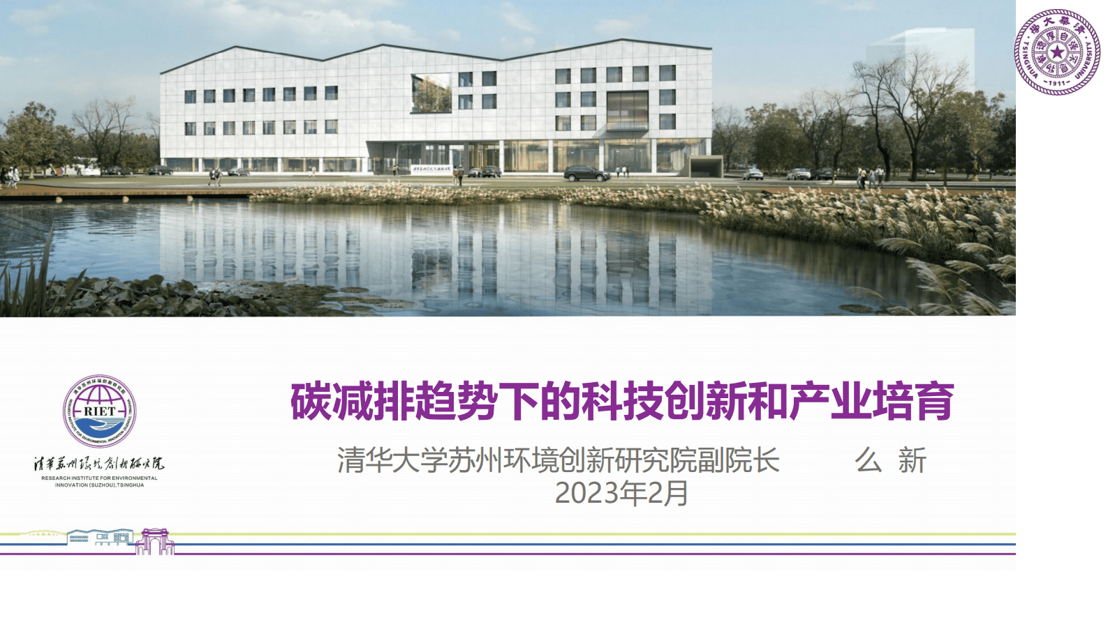 清华苏州环境创新研究院：碳达峰时代的科技创新和产业培育 第1页