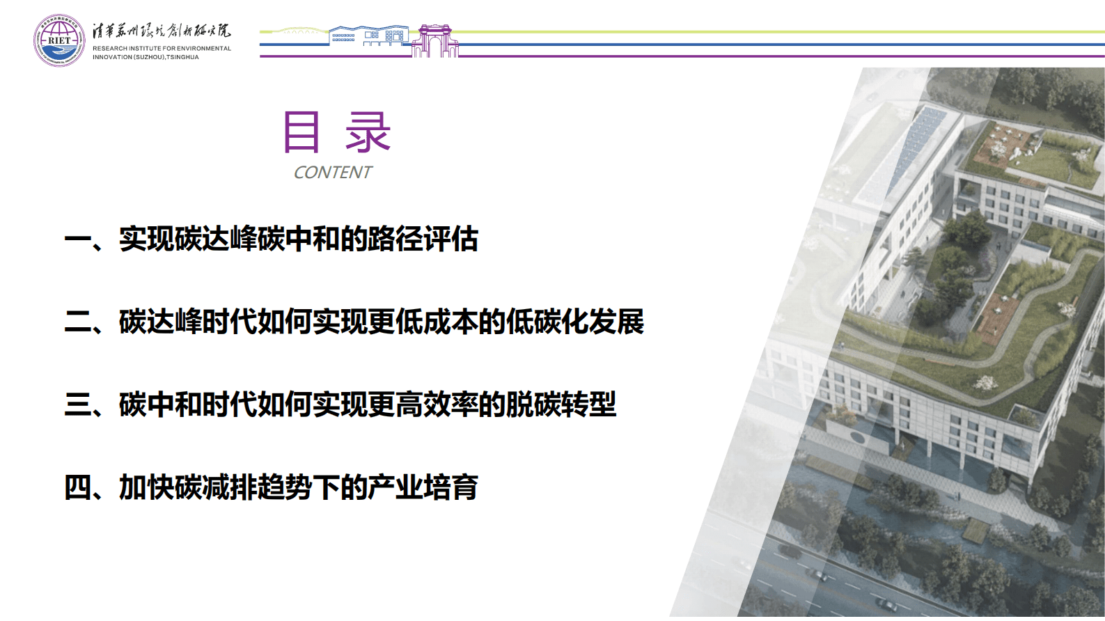 清华苏州环境创新研究院：碳达峰时代的科技创新和产业培育 第2页