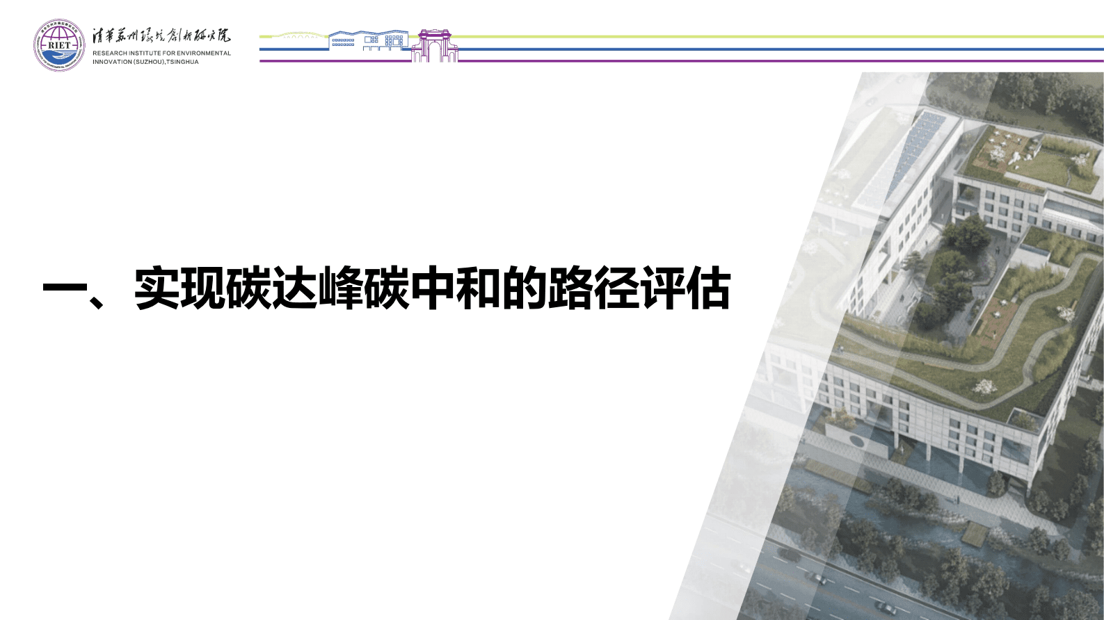 清华苏州环境创新研究院：碳达峰时代的科技创新和产业培育 第3页