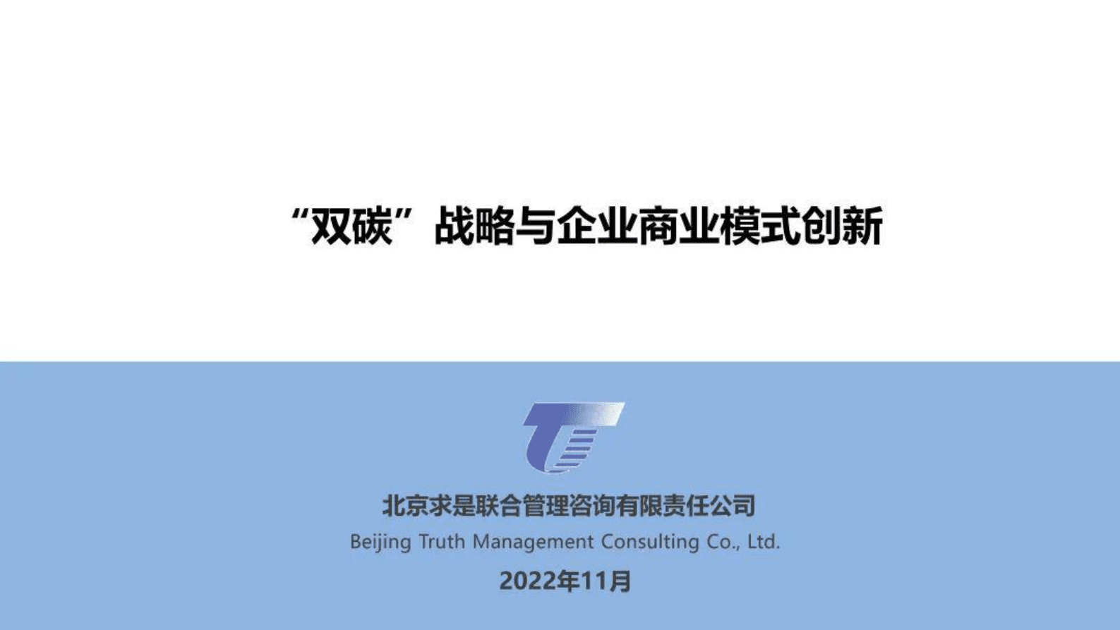 求是咨询：双碳战略与企业商业模式创新 第1页