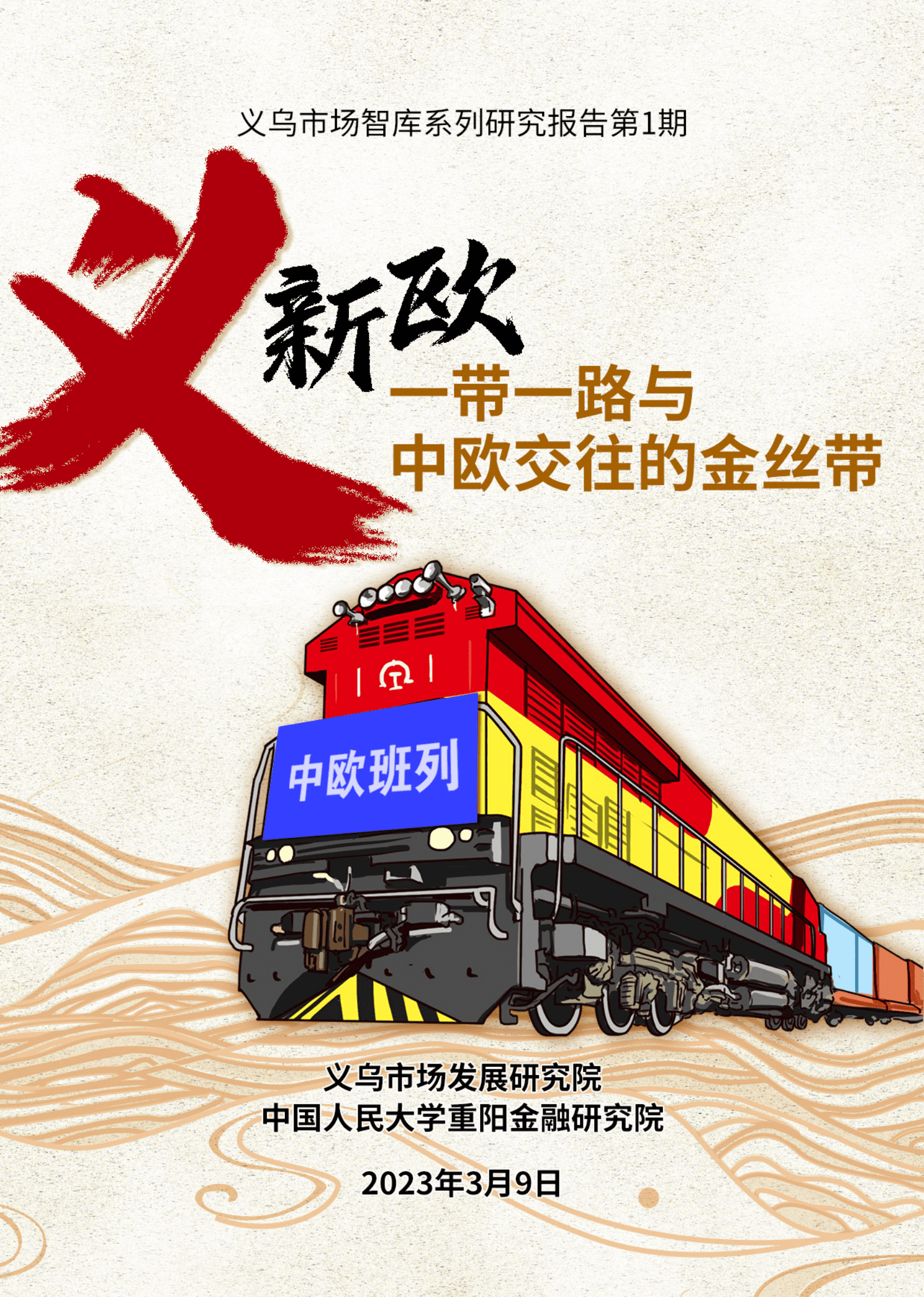 人大重阳：“义新欧”：“一带一路”与中欧交往的金丝带 第1页