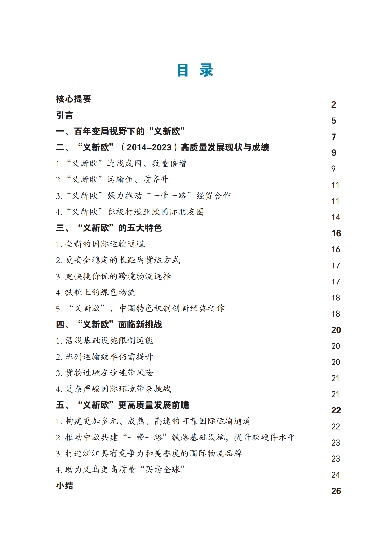 人大重阳：“义新欧”：“一带一路”与中欧交往的金丝带 第3页