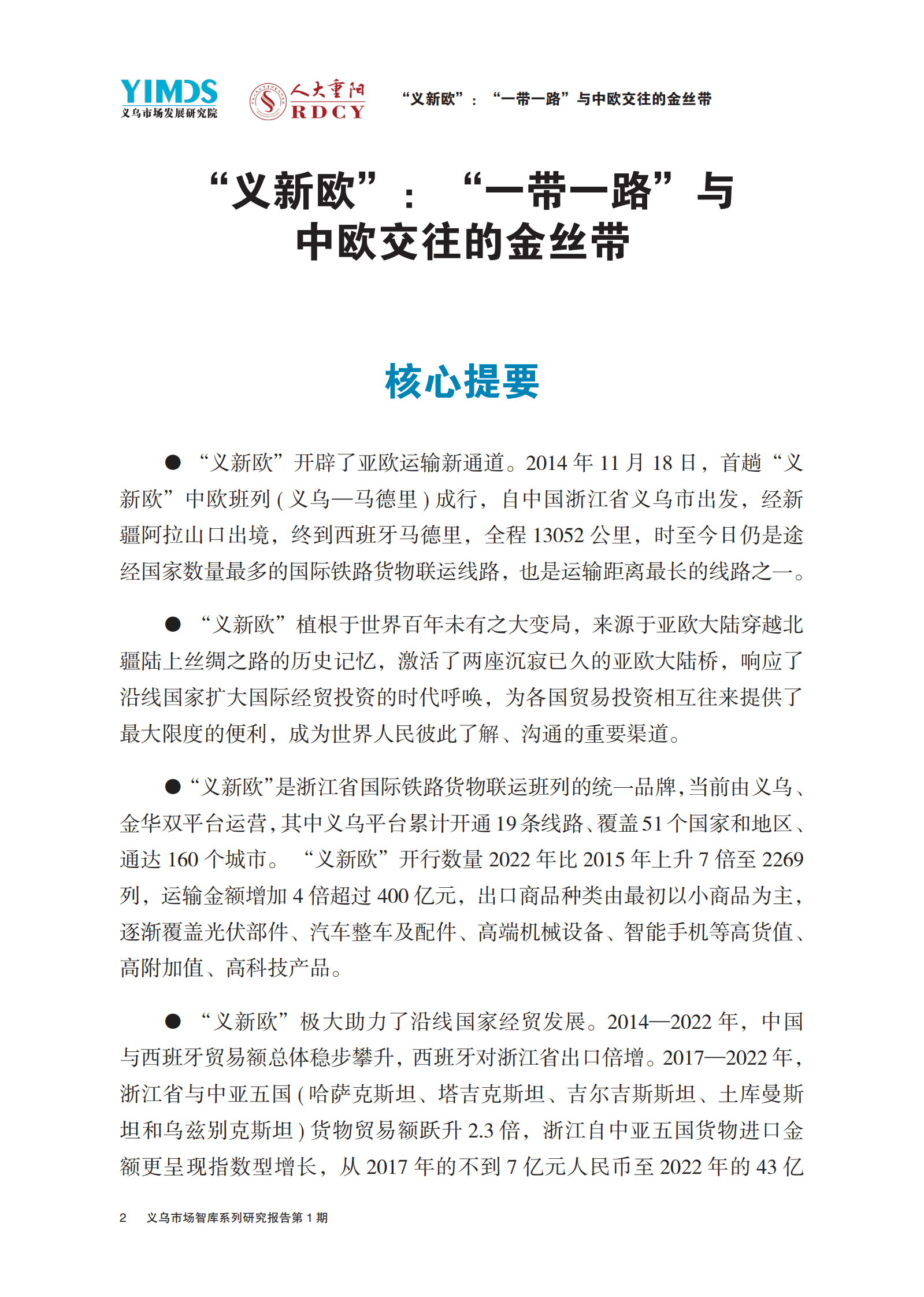 人大重阳：“义新欧”：“一带一路”与中欧交往的金丝带 第4页
