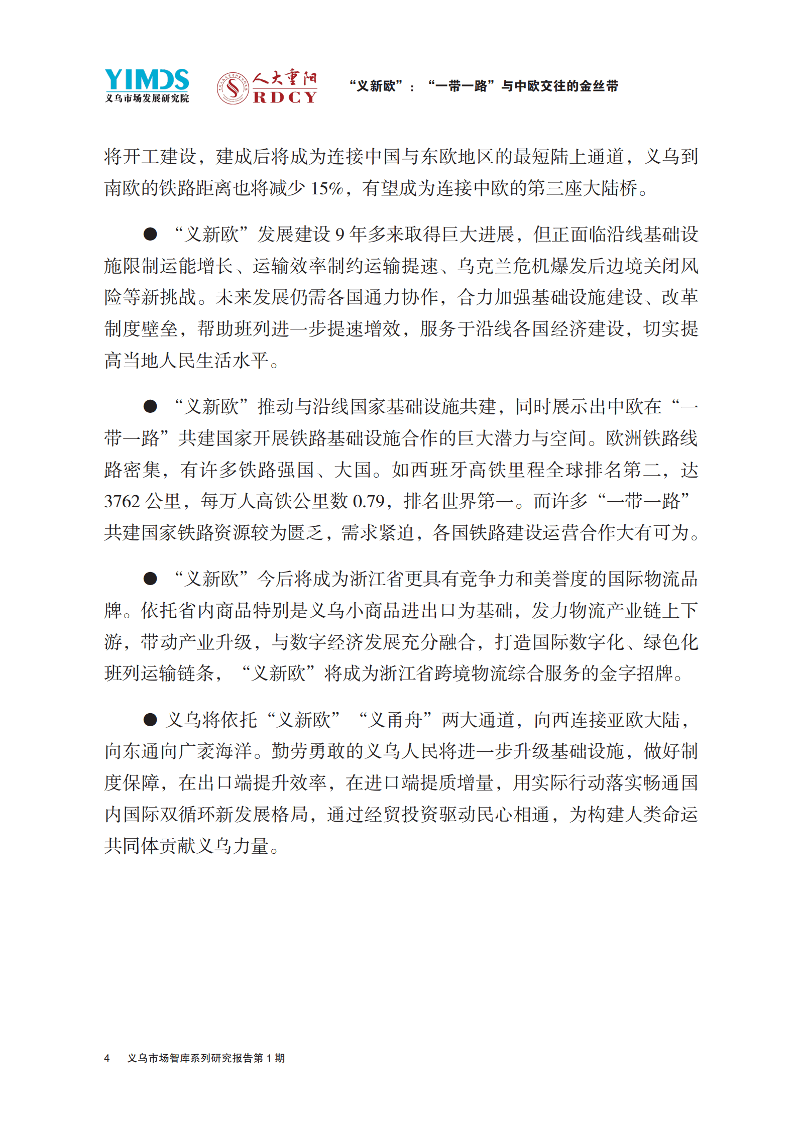 人大重阳：“义新欧”：“一带一路”与中欧交往的金丝带 第6页