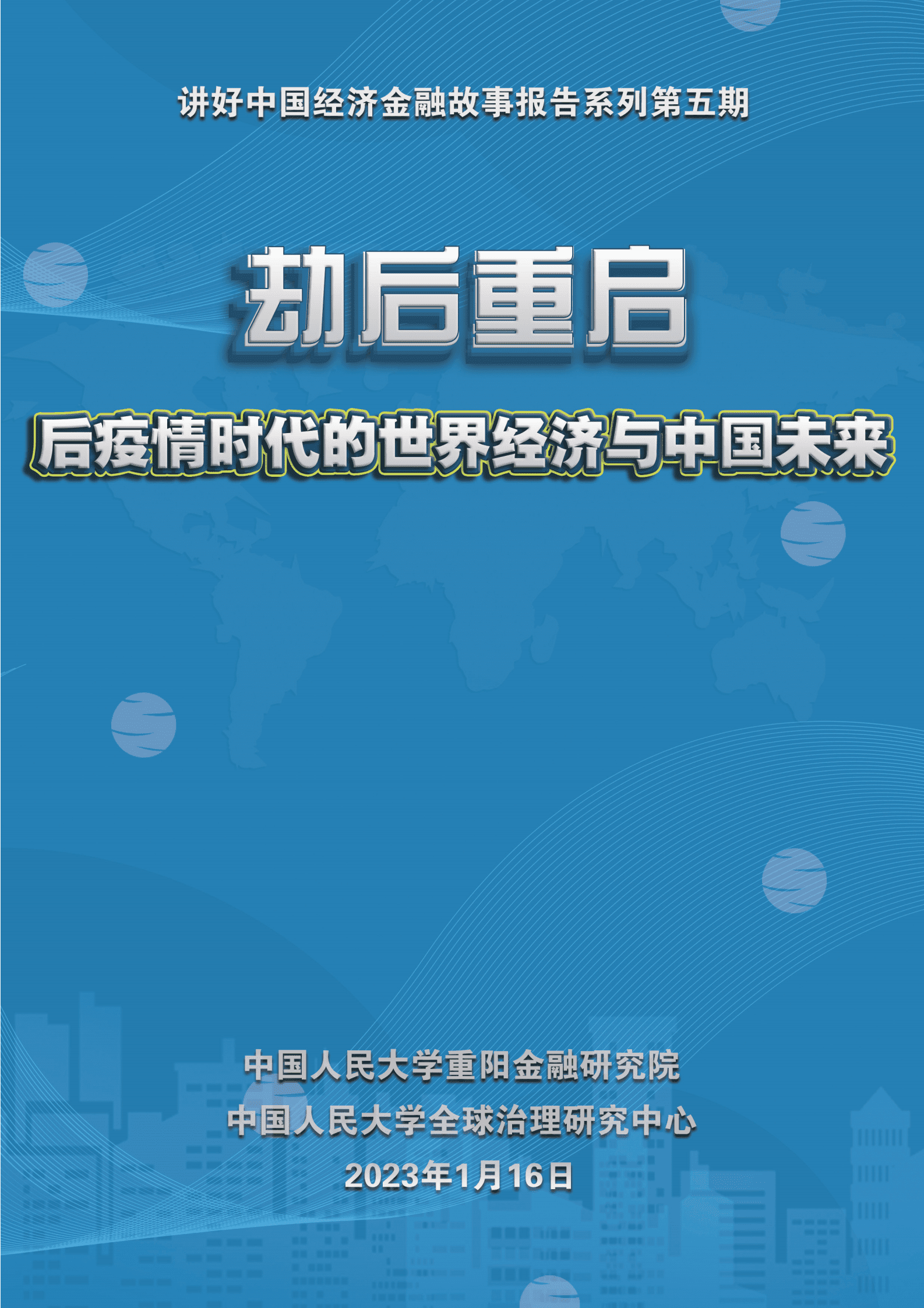 人大重阳：劫后重启：后疫情时代的世界经济和中国未来 第1页
