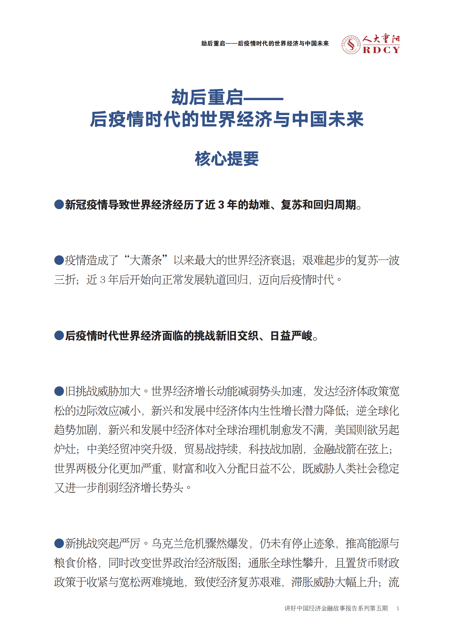 人大重阳：劫后重启：后疫情时代的世界经济和中国未来 第5页