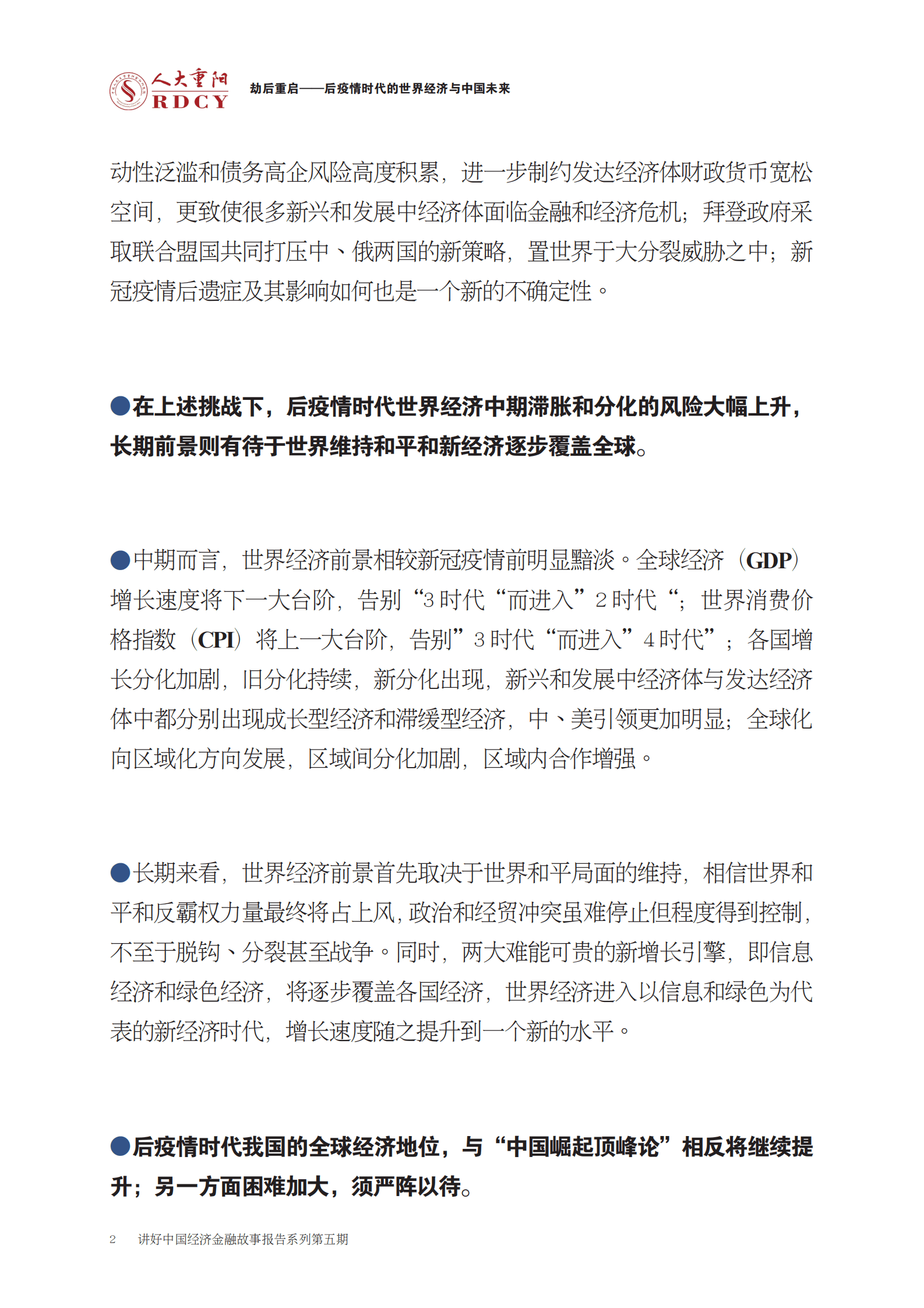 人大重阳：劫后重启：后疫情时代的世界经济和中国未来 第6页
