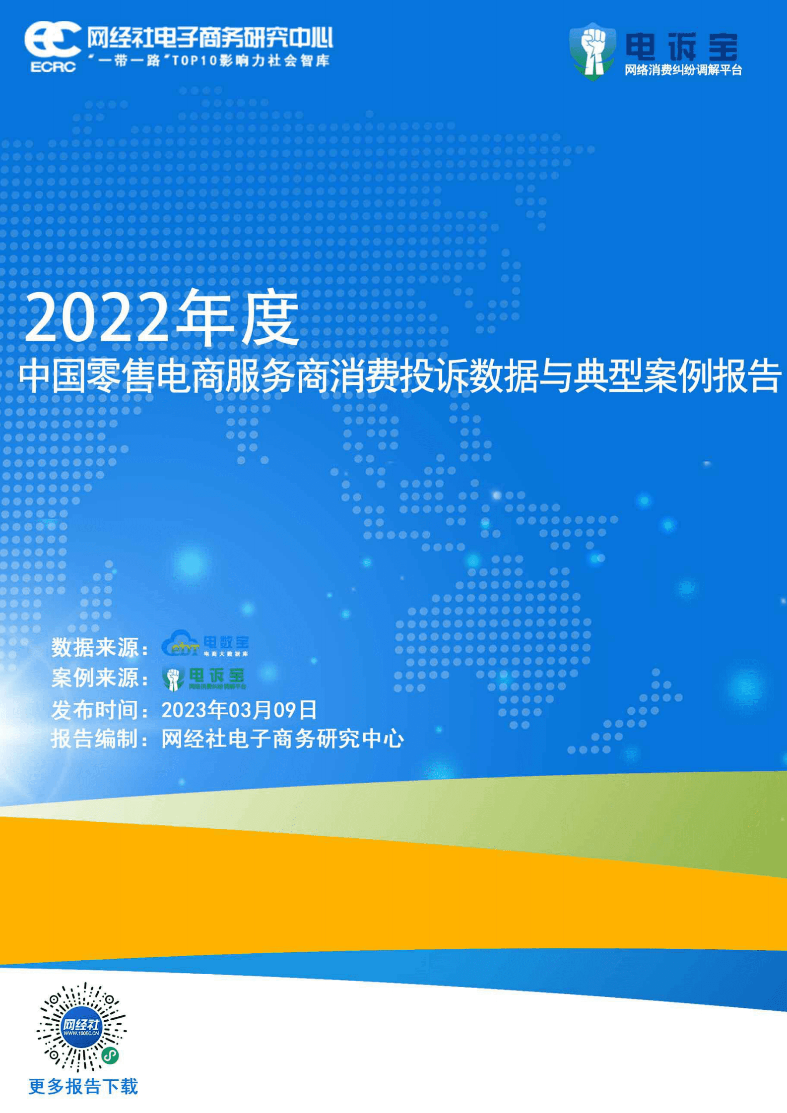网经社：2022年度中国零售电商服务商消费投诉数据与典型案例报告 第1页