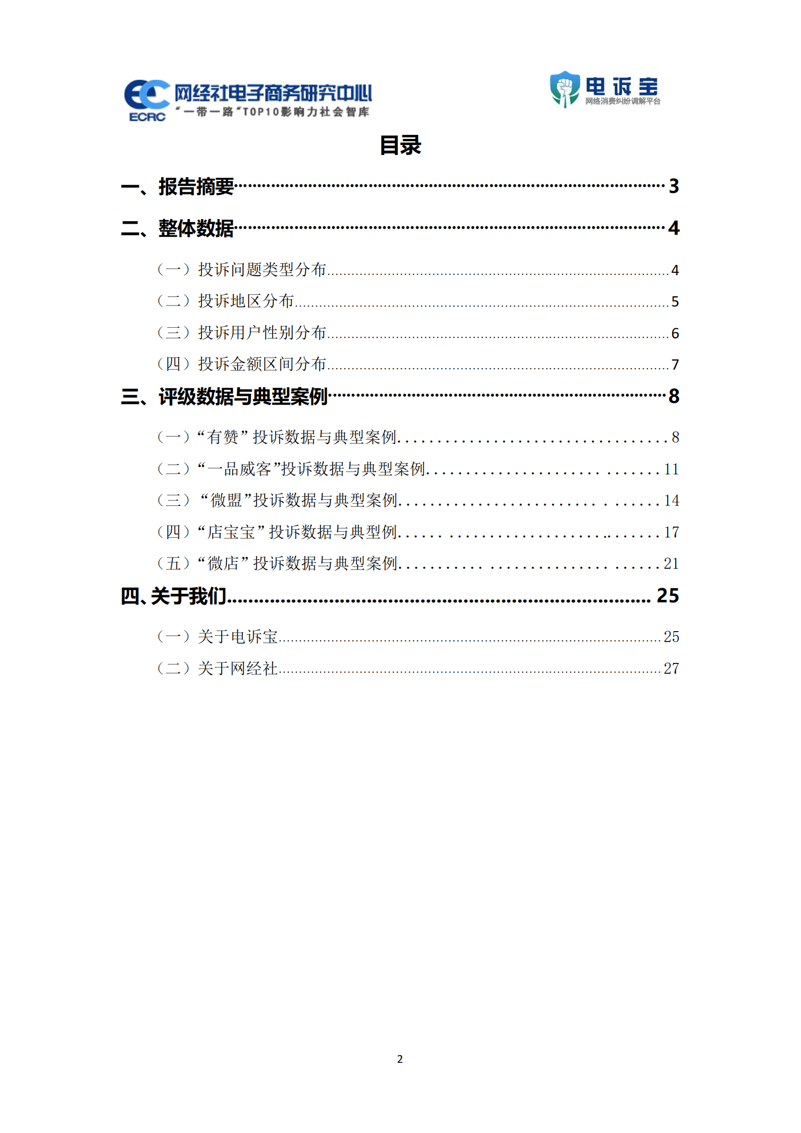 网经社：2022年度中国零售电商服务商消费投诉数据与典型案例报告 第2页