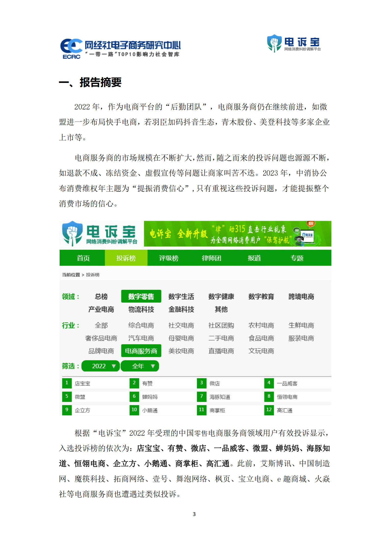 网经社：2022年度中国零售电商服务商消费投诉数据与典型案例报告 第3页