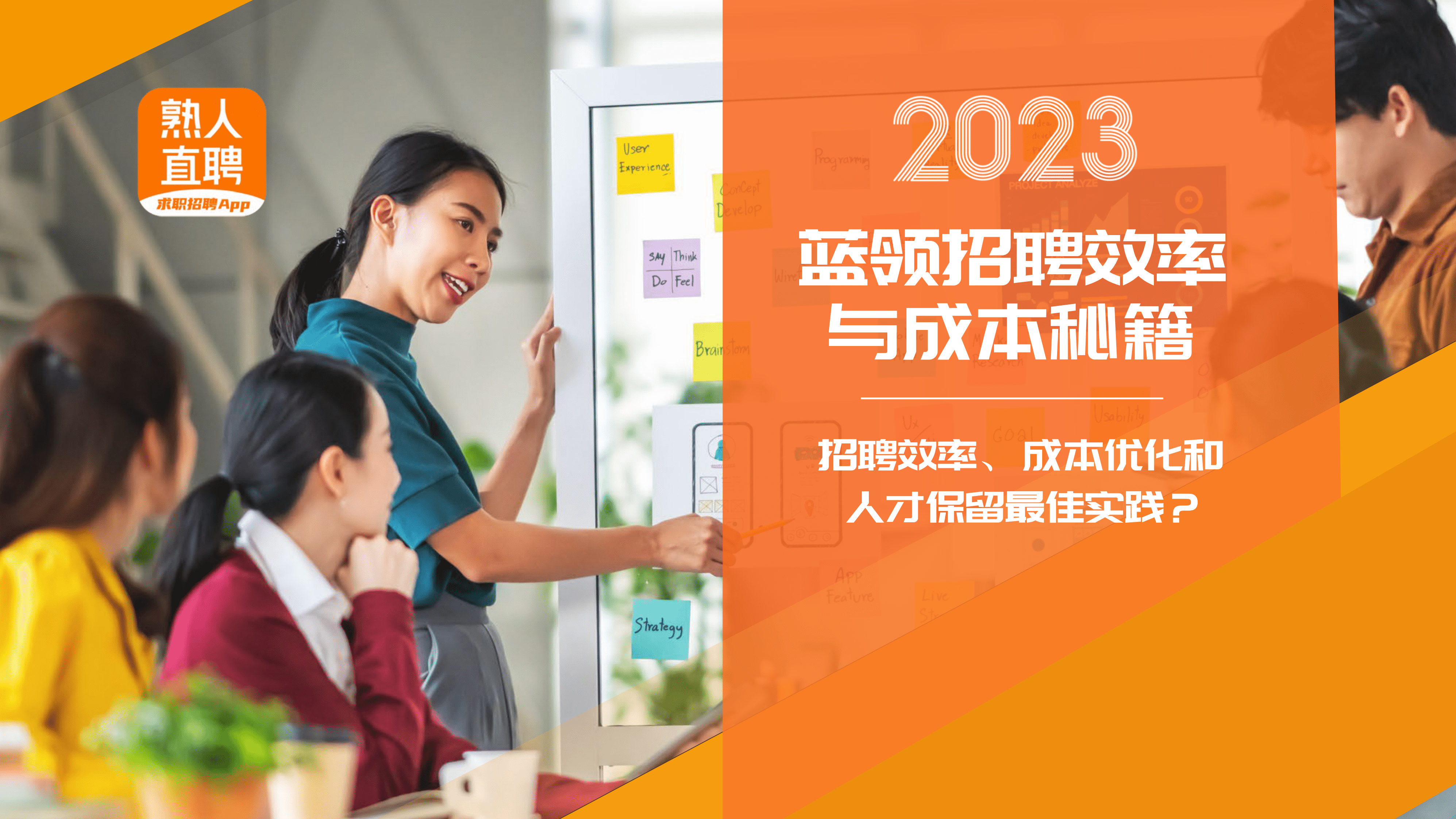 熟仁招聘：2023蓝领招聘效率与成本秘籍 第1页