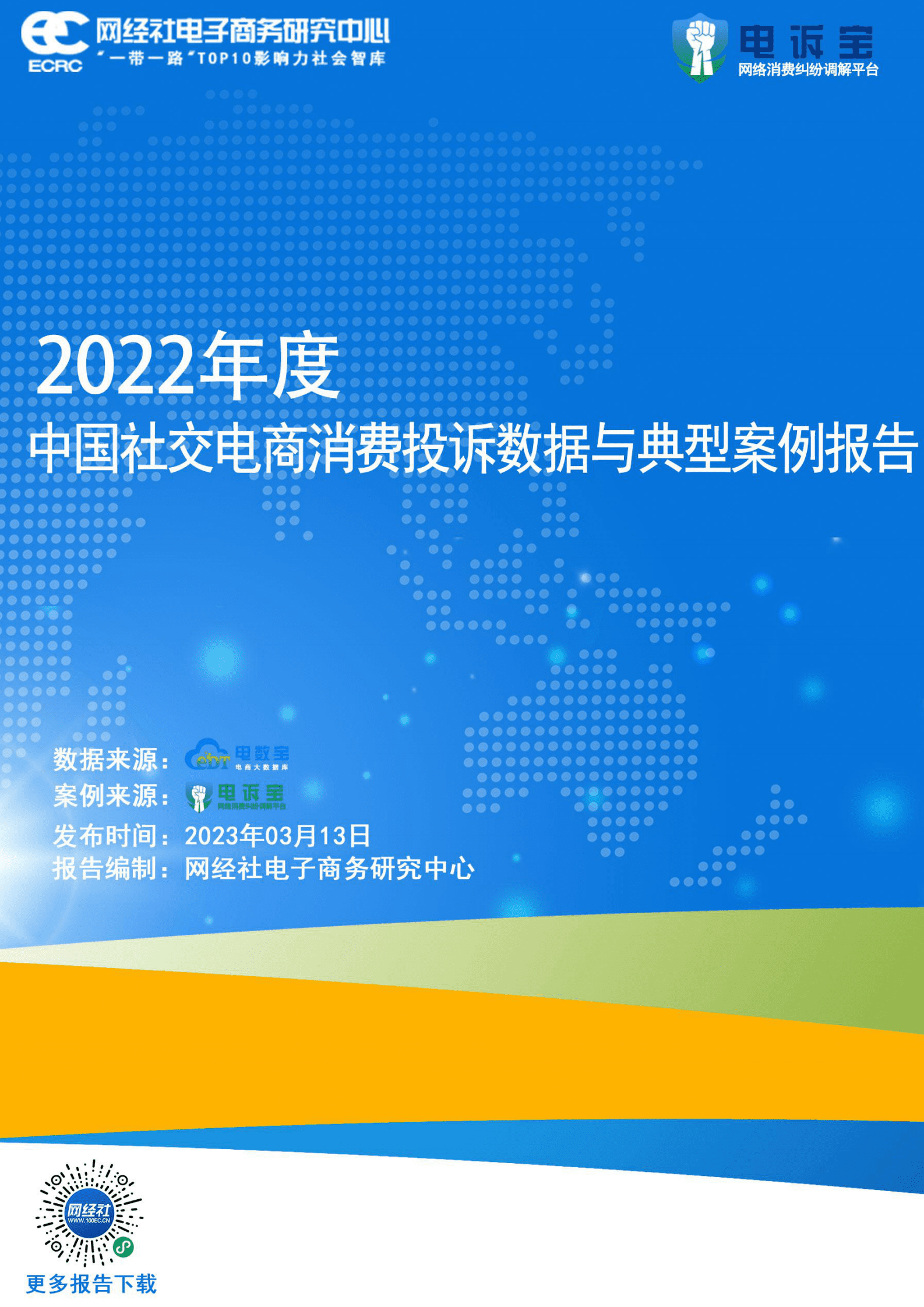 网经社：2022年度中国社交电商消费投诉数据与典型案例报告 第1页