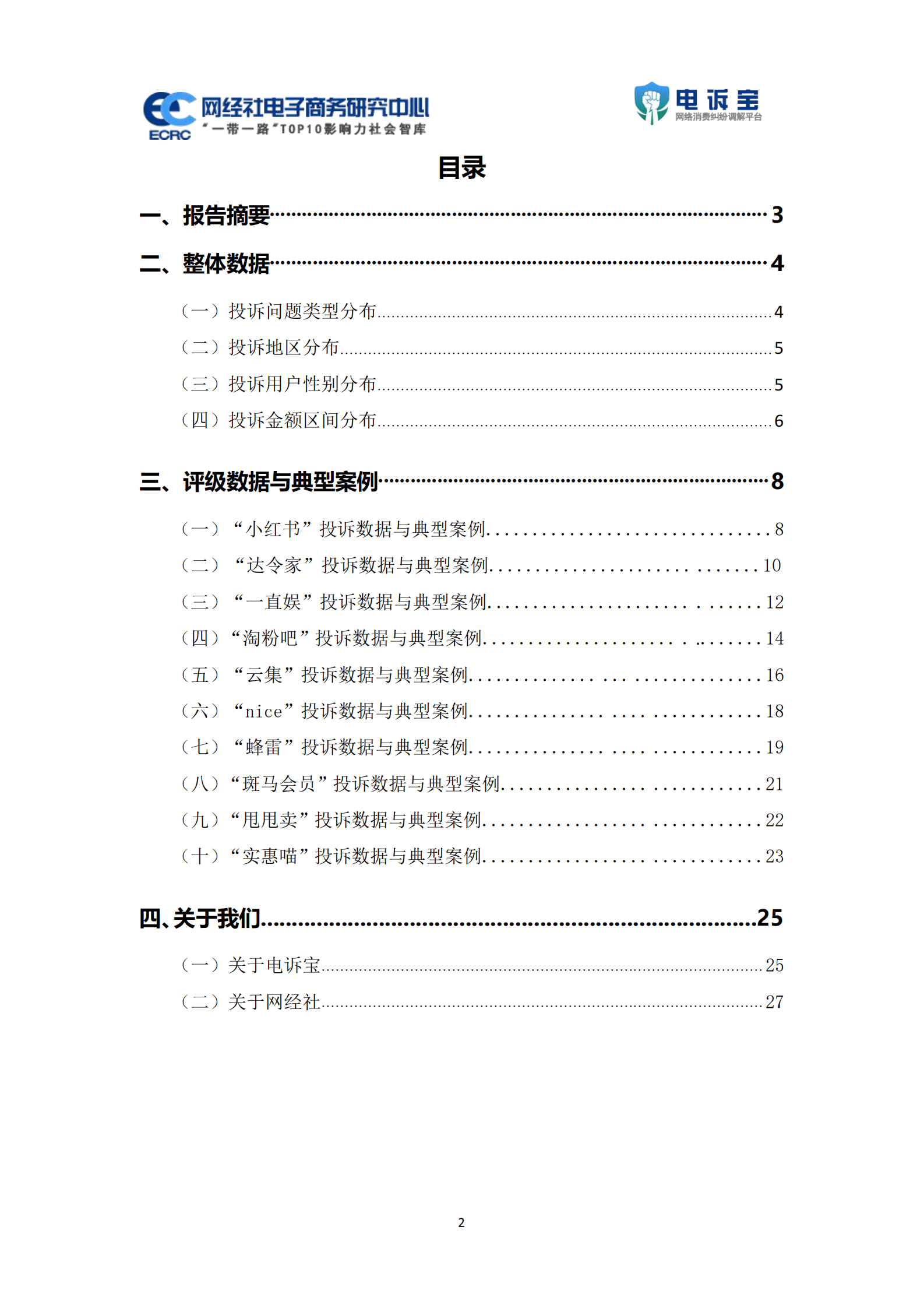 网经社：2022年度中国社交电商消费投诉数据与典型案例报告 第2页