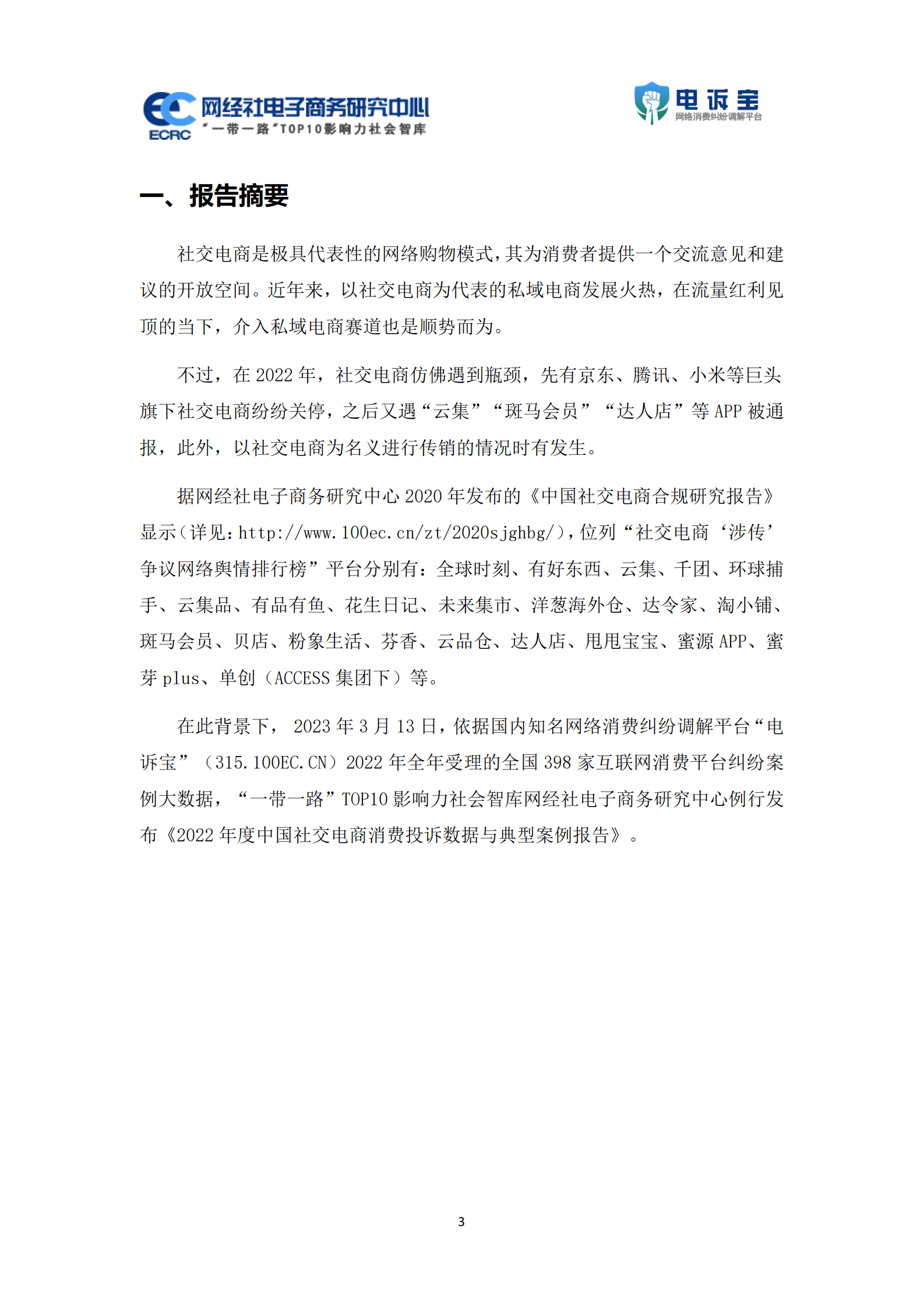 网经社：2022年度中国社交电商消费投诉数据与典型案例报告 第3页