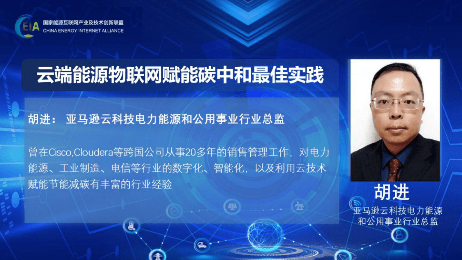 亚马逊：云端能源物联网赋能碳中和最佳实践 第1页