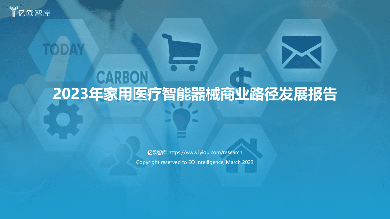 亿欧智库：2023年家用医疗智能器械商业路径发展报告 第1页