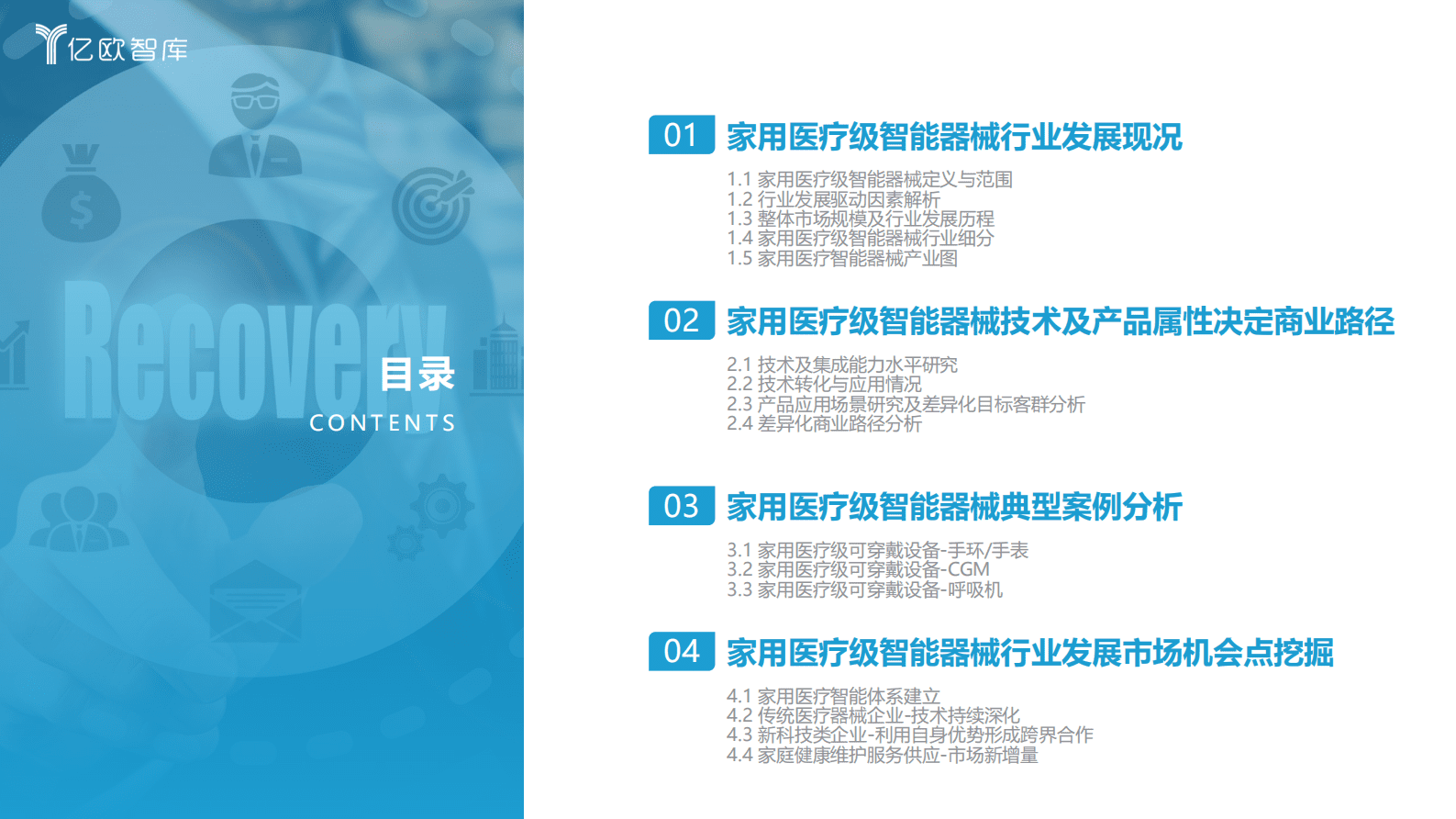 亿欧智库：2023年家用医疗智能器械商业路径发展报告 第2页