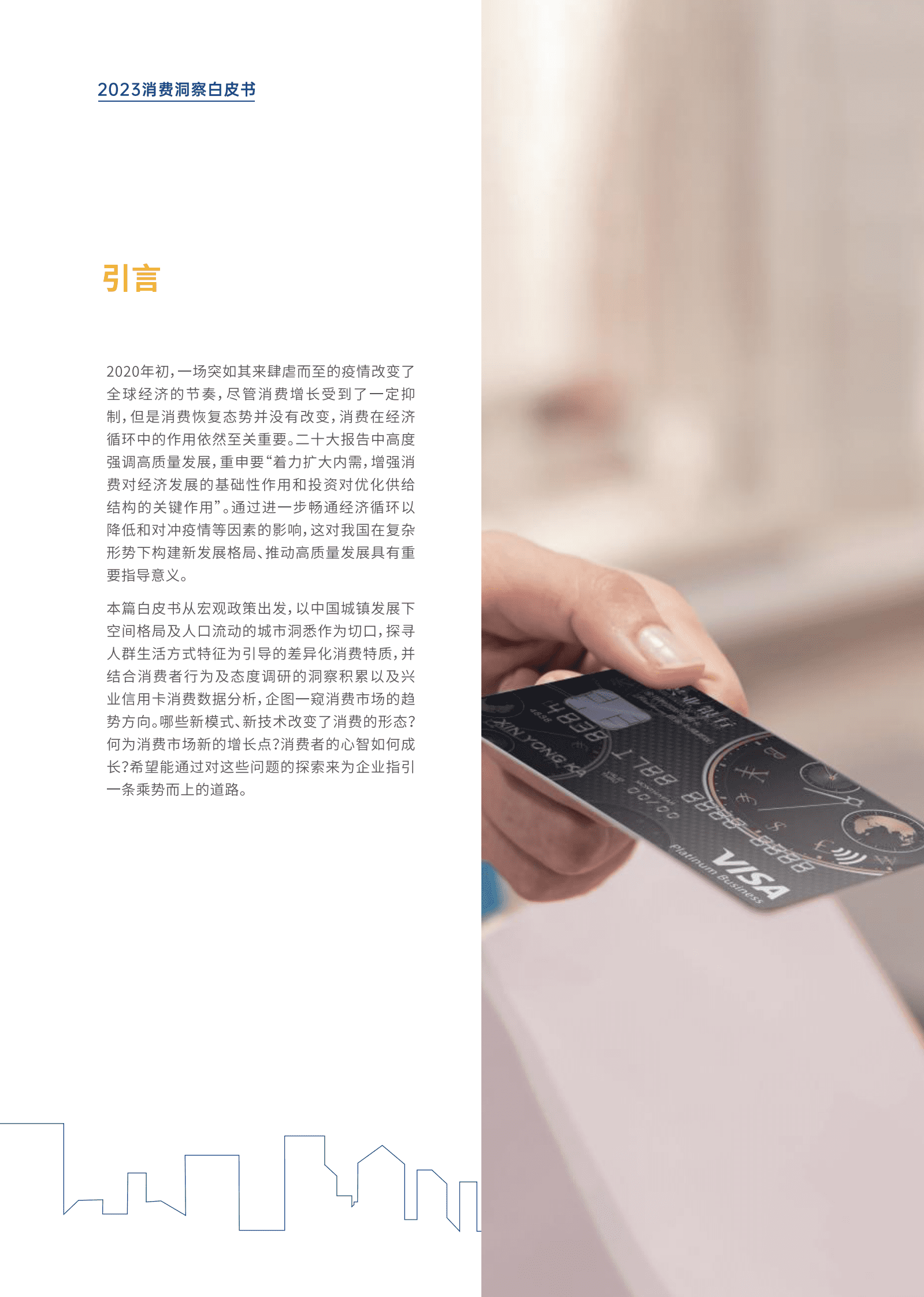 兴业银行&Visa：2023年度消费洞察白皮书 第3页