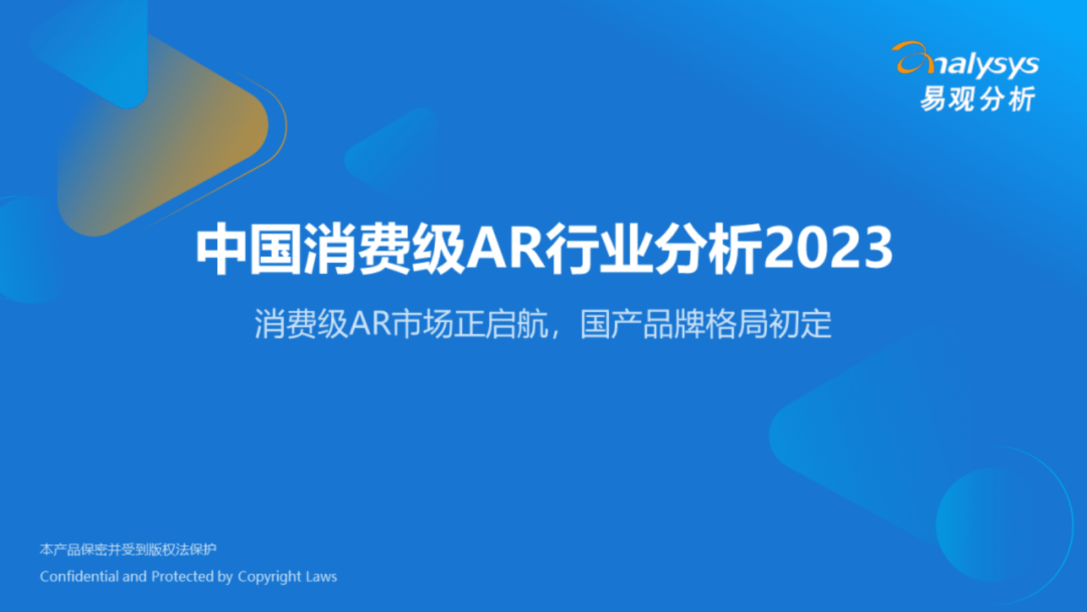 易观分析：中国消费级AR行业分析2023 第1页