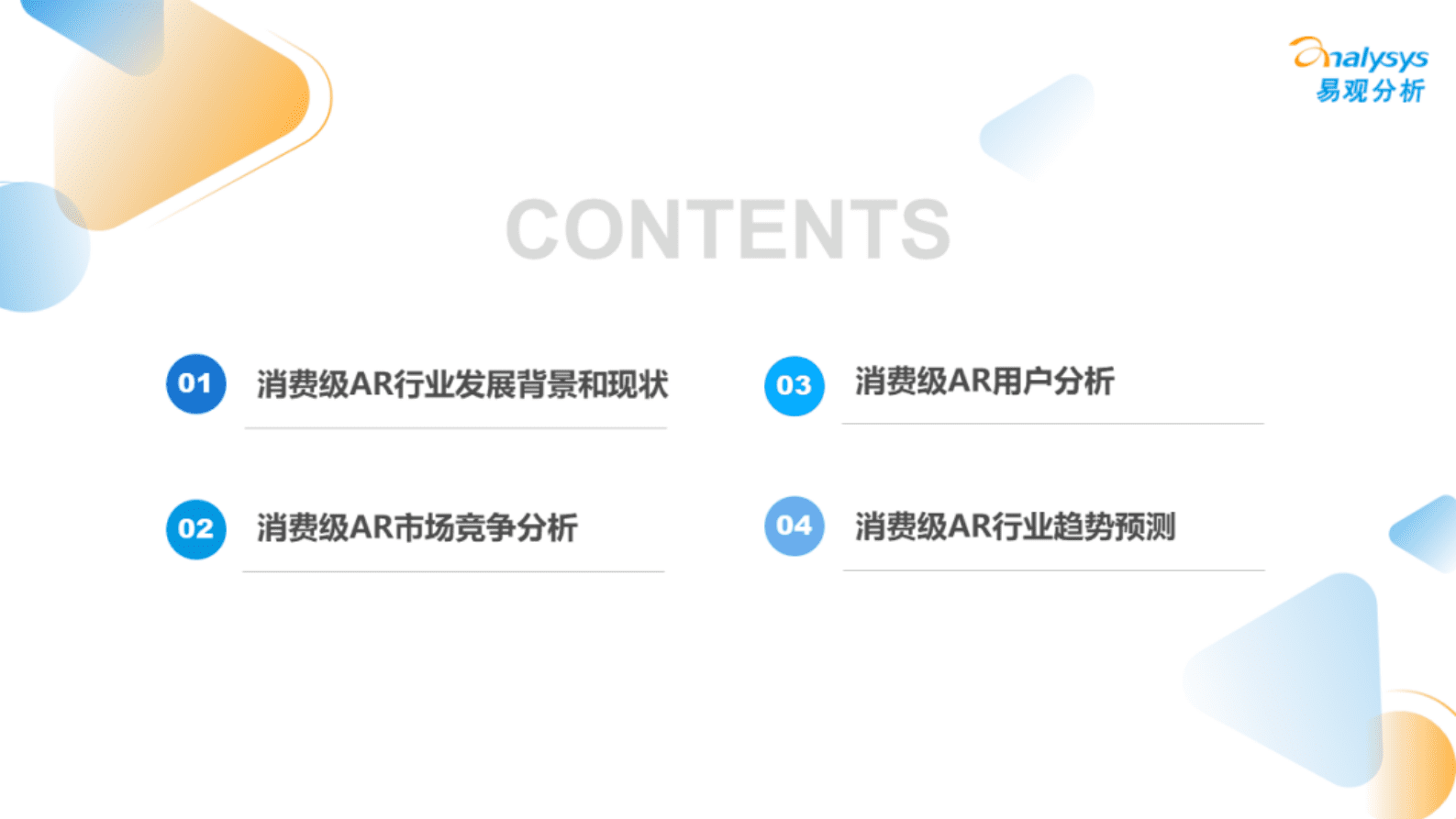 易观分析：中国消费级AR行业分析2023 第3页
