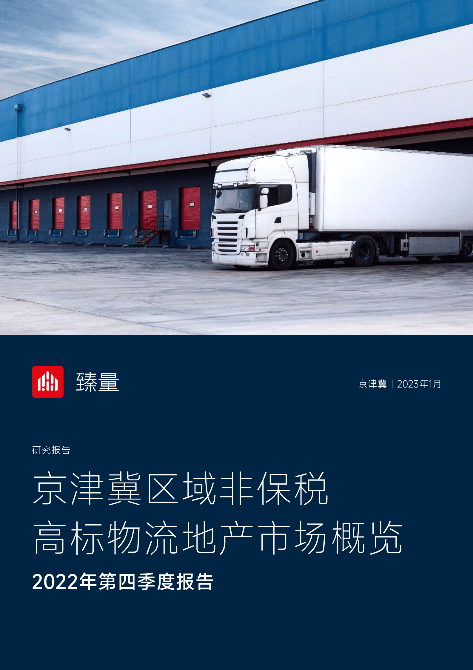 臻量：2022年第四季度京津冀城市群非保税高标物流地产市场概览 第1页