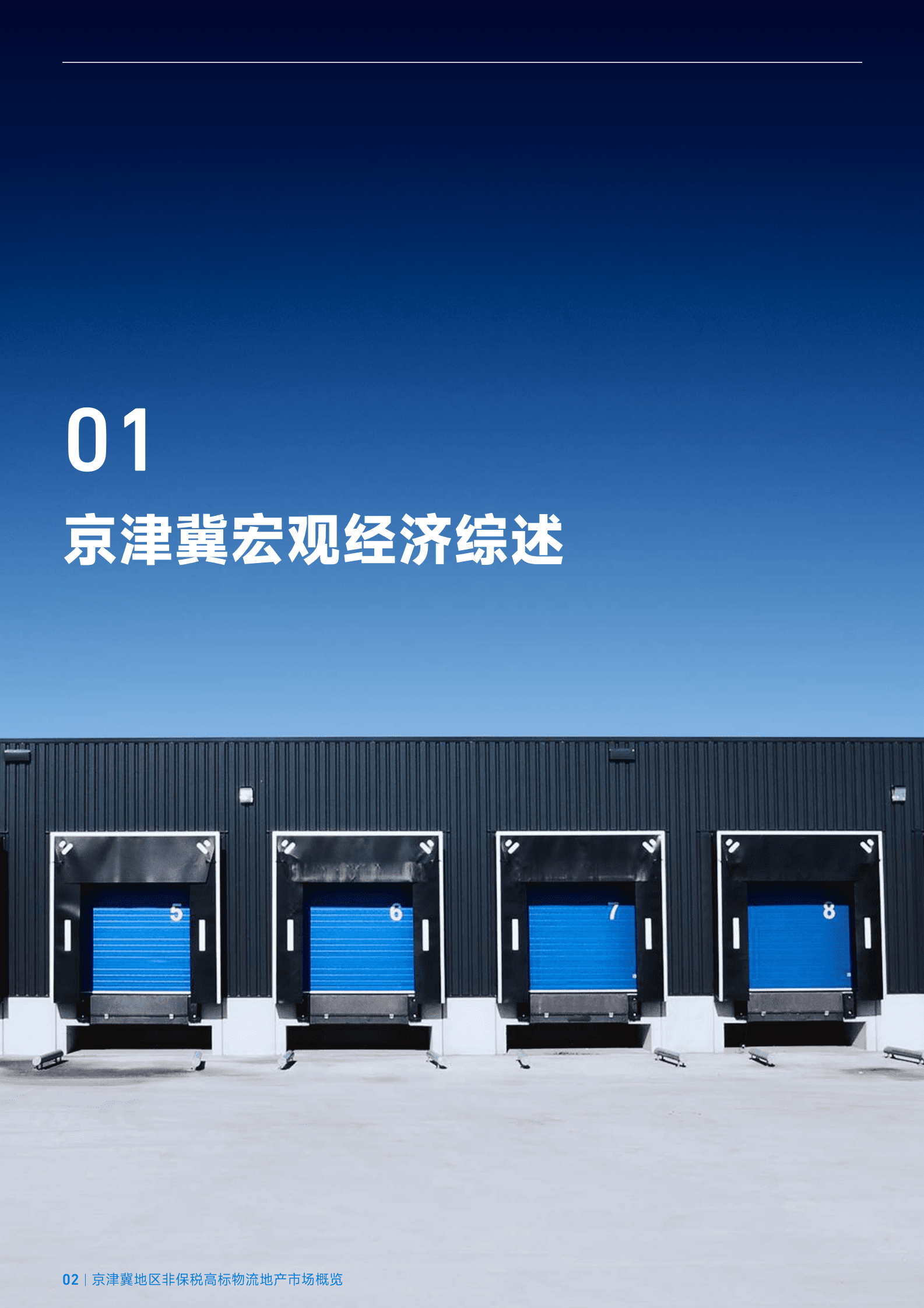 臻量：2022年第四季度京津冀城市群非保税高标物流地产市场概览 第2页