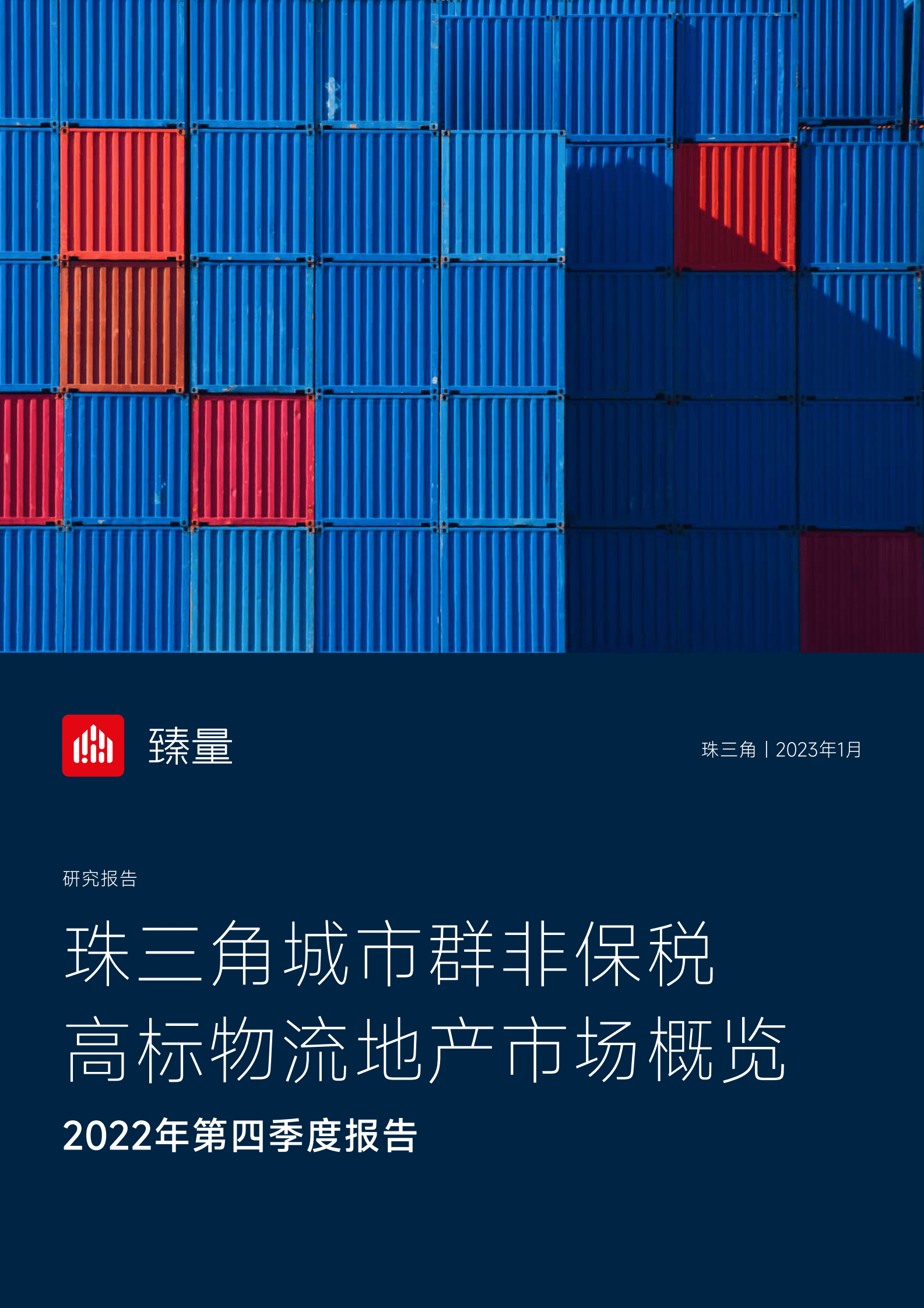 臻量：2022年第四季度珠三角城市群非保税高标物流地产市场概览 第1页