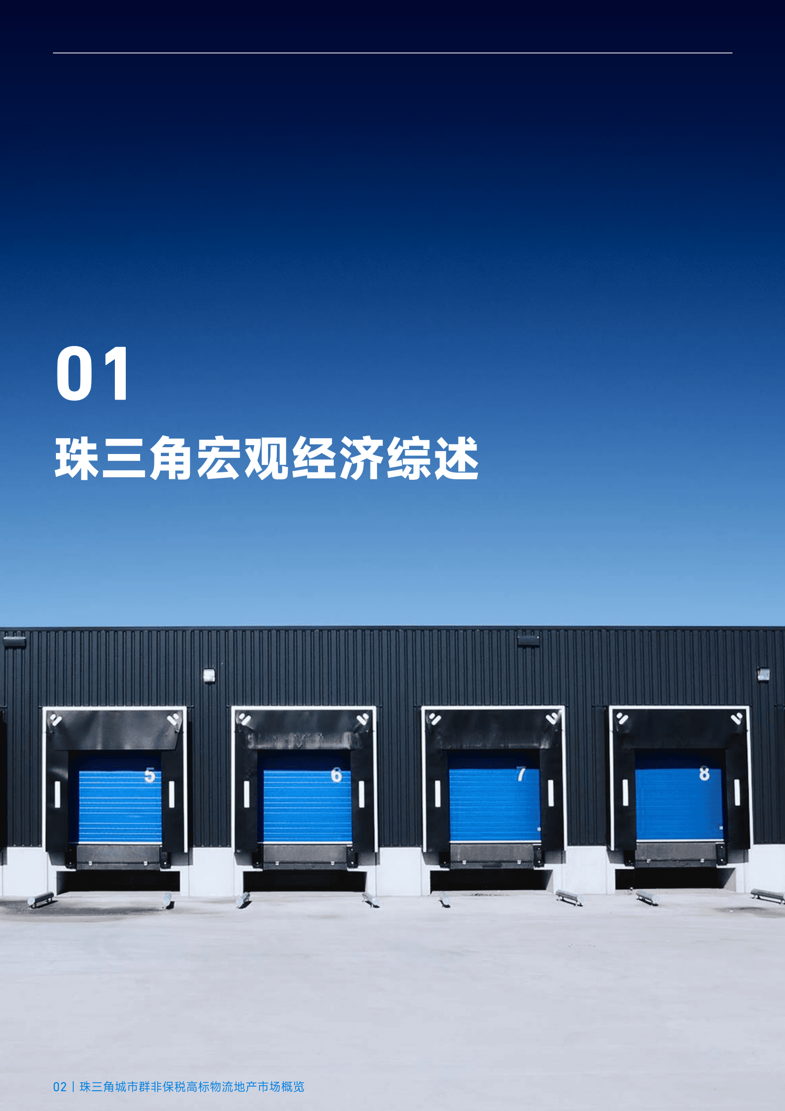 臻量：2022年第四季度珠三角城市群非保税高标物流地产市场概览 第2页