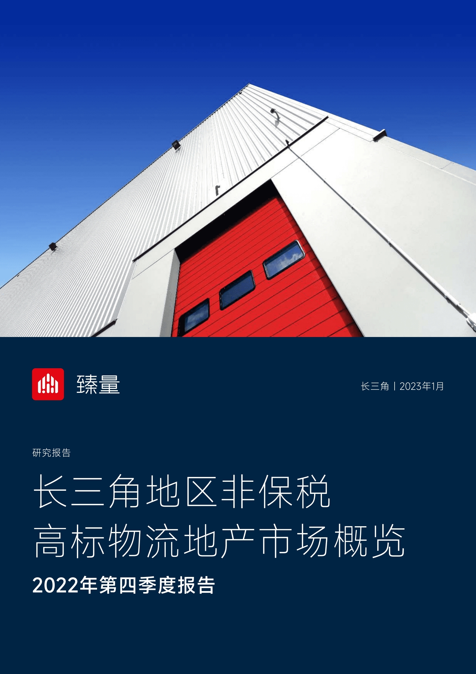 臻量：2022年第四季度长三角城市群非保税高标物流地产市场概览 第1页