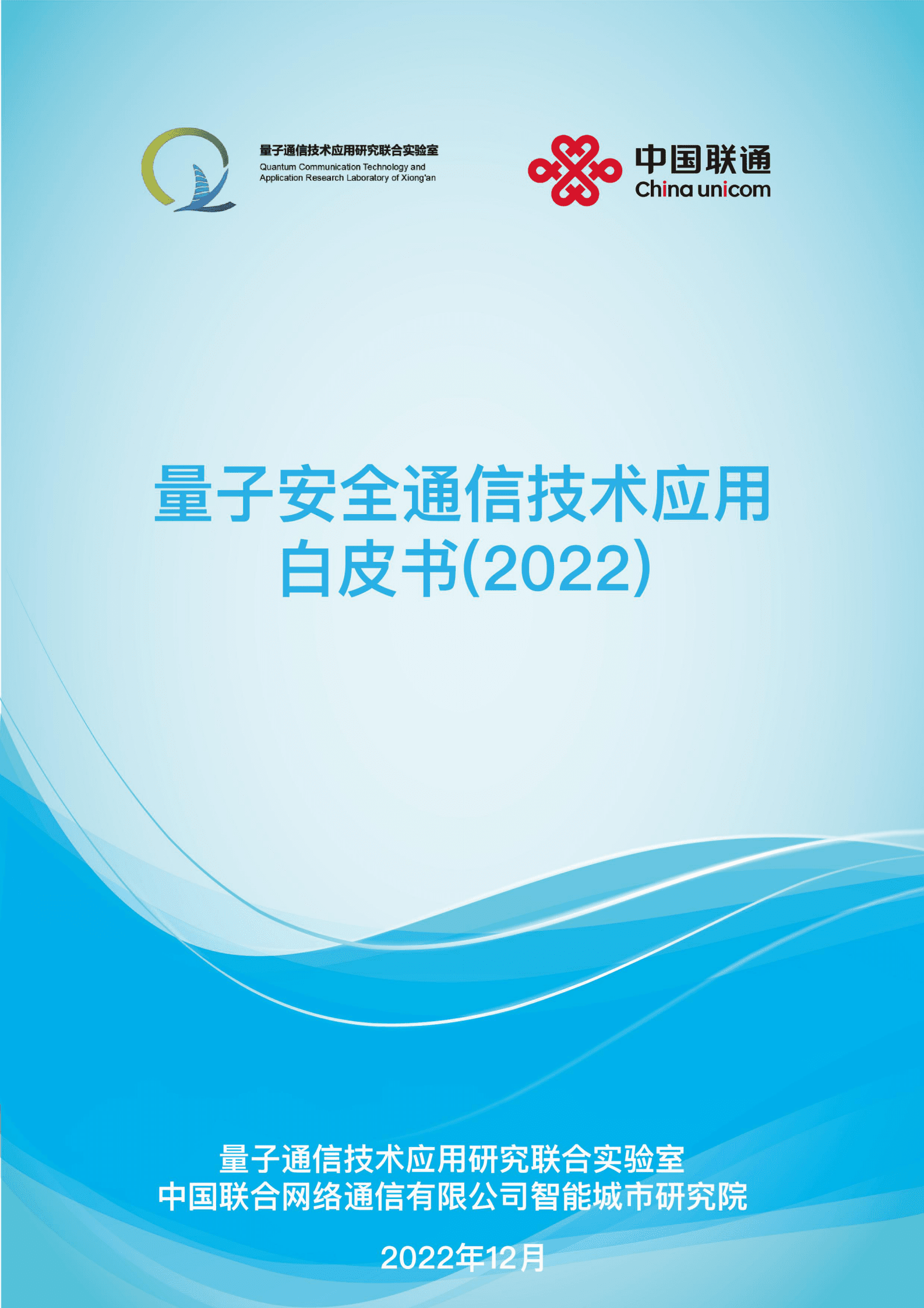 中国联通：量子安全通信技术应用白皮书（2022） 第1页