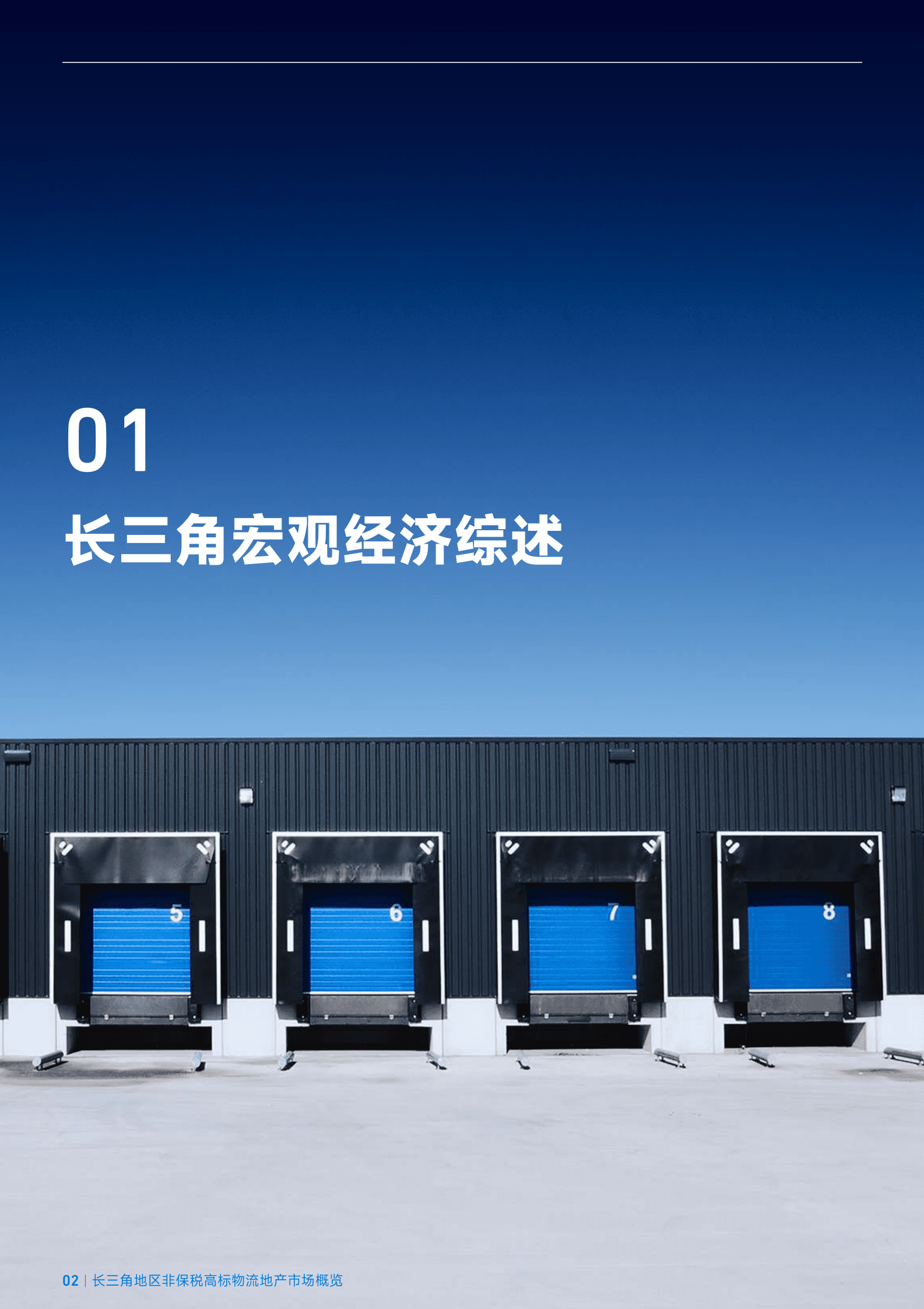 臻量：2022年第四季度长三角城市群非保税高标物流地产市场概览 第2页